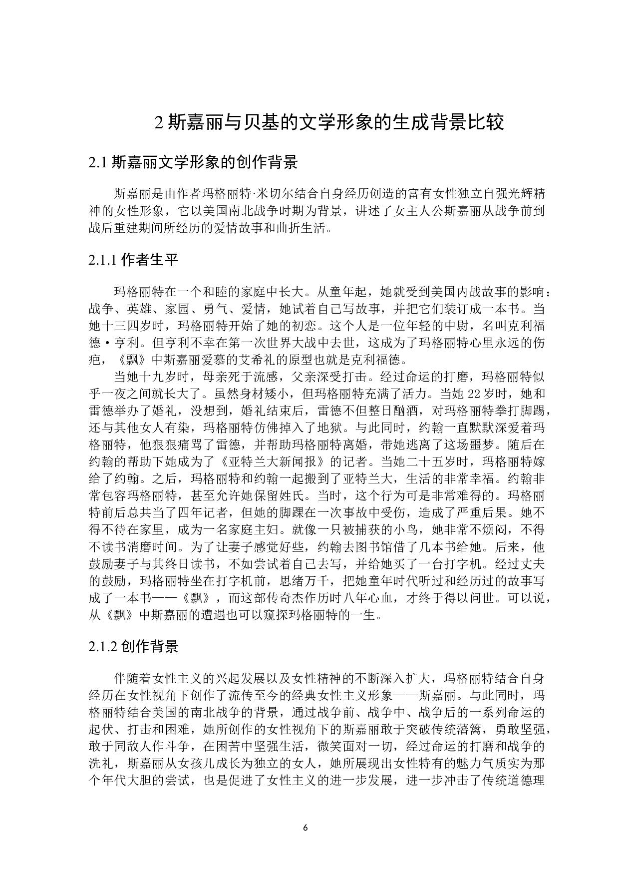 斯嘉丽与贝基&middot;夏普的文学形象比较研究-28120字.docx 第10页