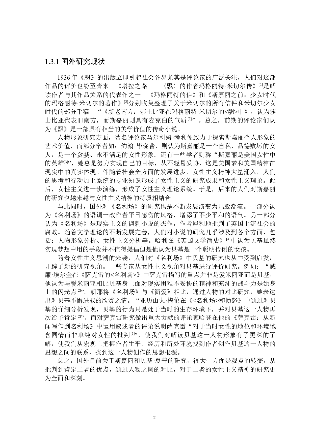 斯嘉丽与贝基&middot;夏普的文学形象比较研究-28120字.docx 第6页