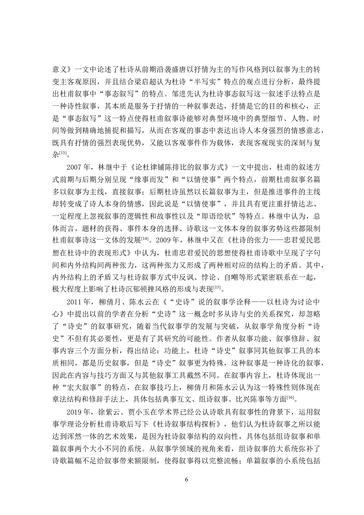 安史之乱后杜甫叙事诗研究-34011字.doc 第10页