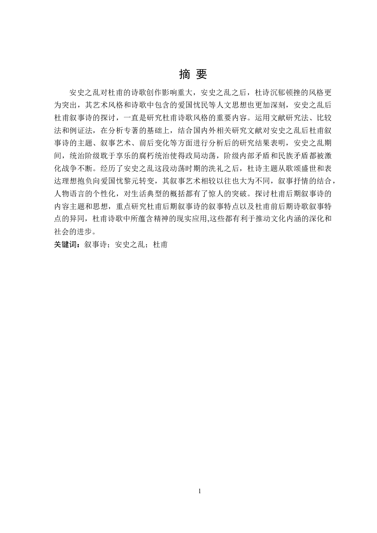 安史之乱后杜甫叙事诗研究-34011字.doc 第1页