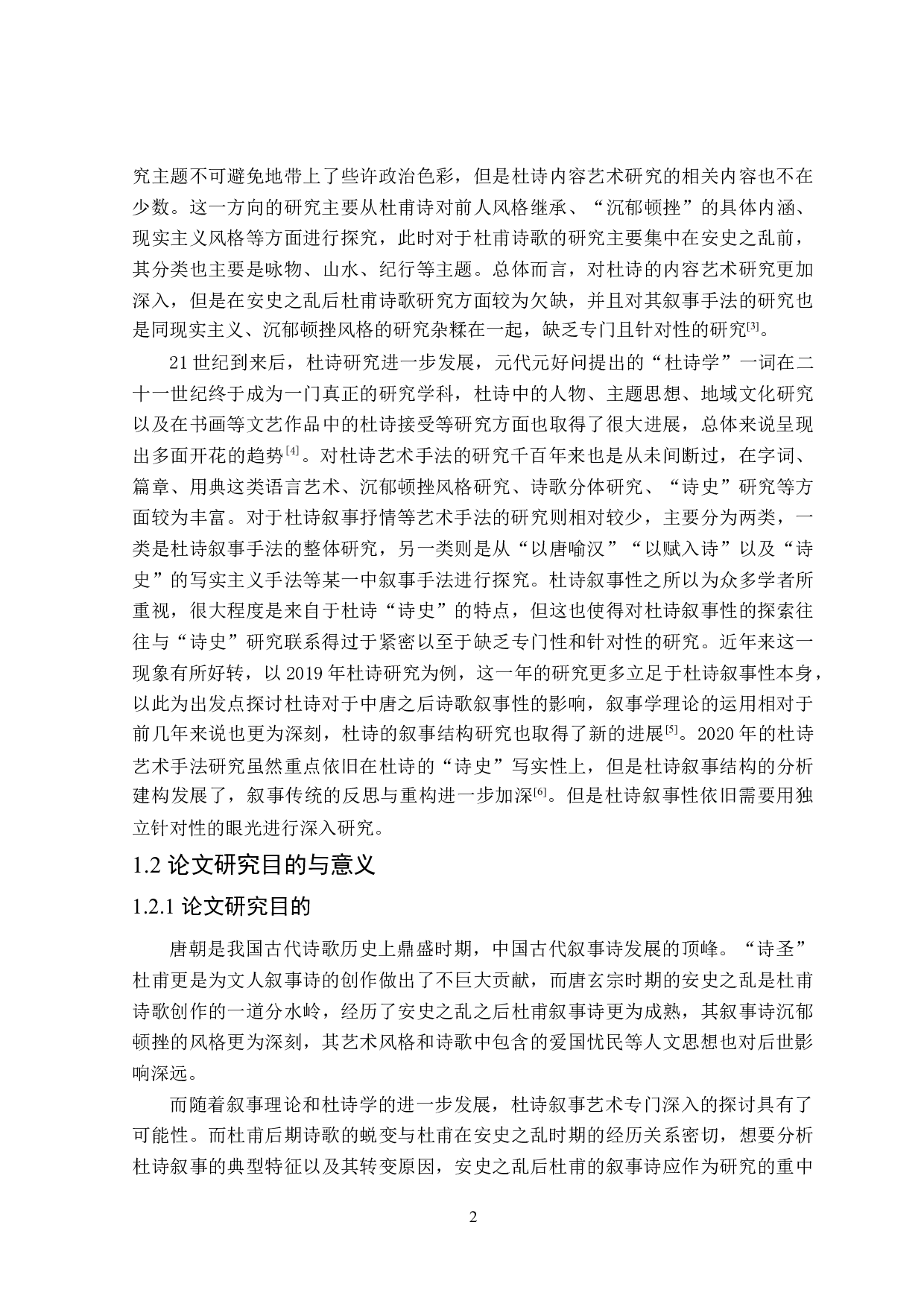 安史之乱后杜甫叙事诗研究-34011字.doc 第6页