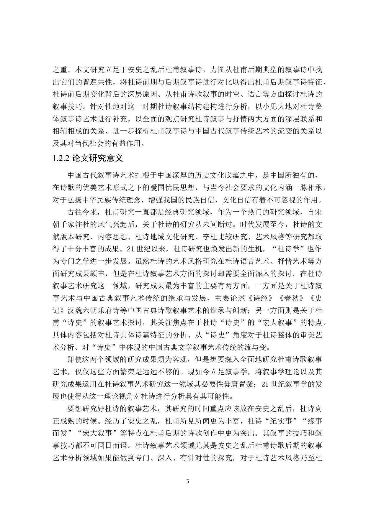 安史之乱后杜甫叙事诗研究-34011字.doc 第7页