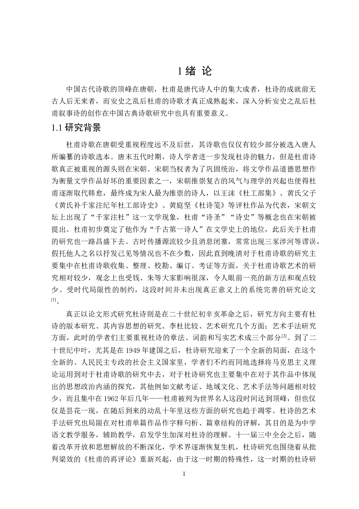 安史之乱后杜甫叙事诗研究-34011字.doc 第5页