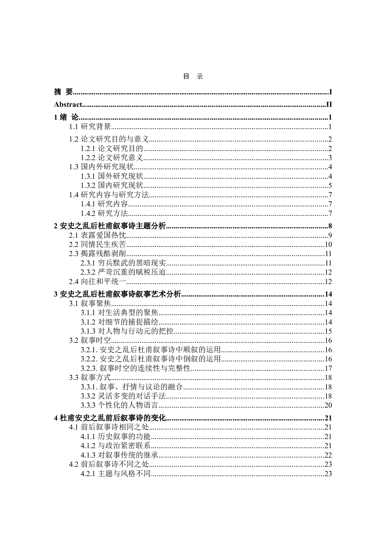 安史之乱后杜甫叙事诗研究-34011字.doc 第3页