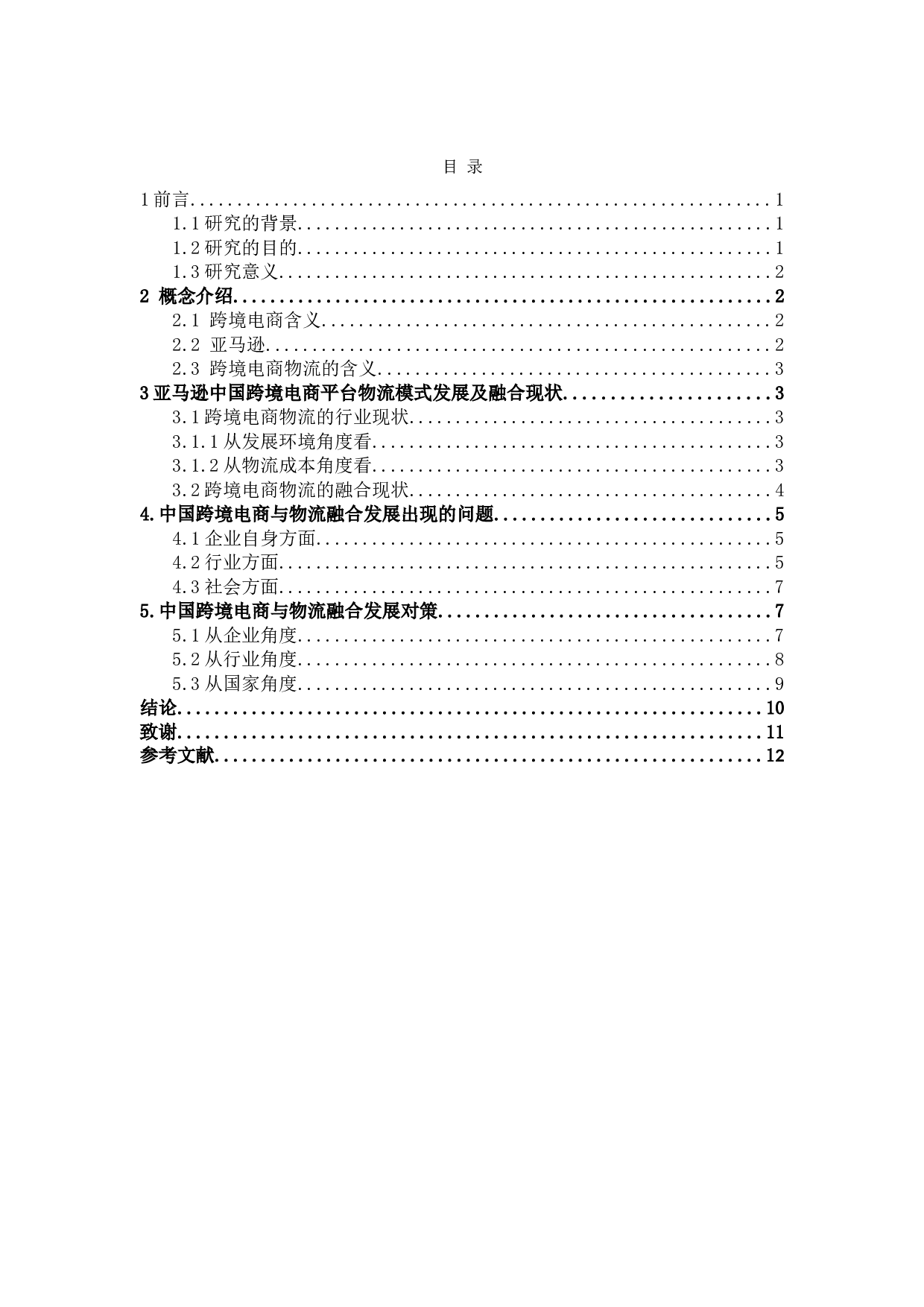 浅谈跨境电子商务与物流业的融合发展-7991字.doc 第3页