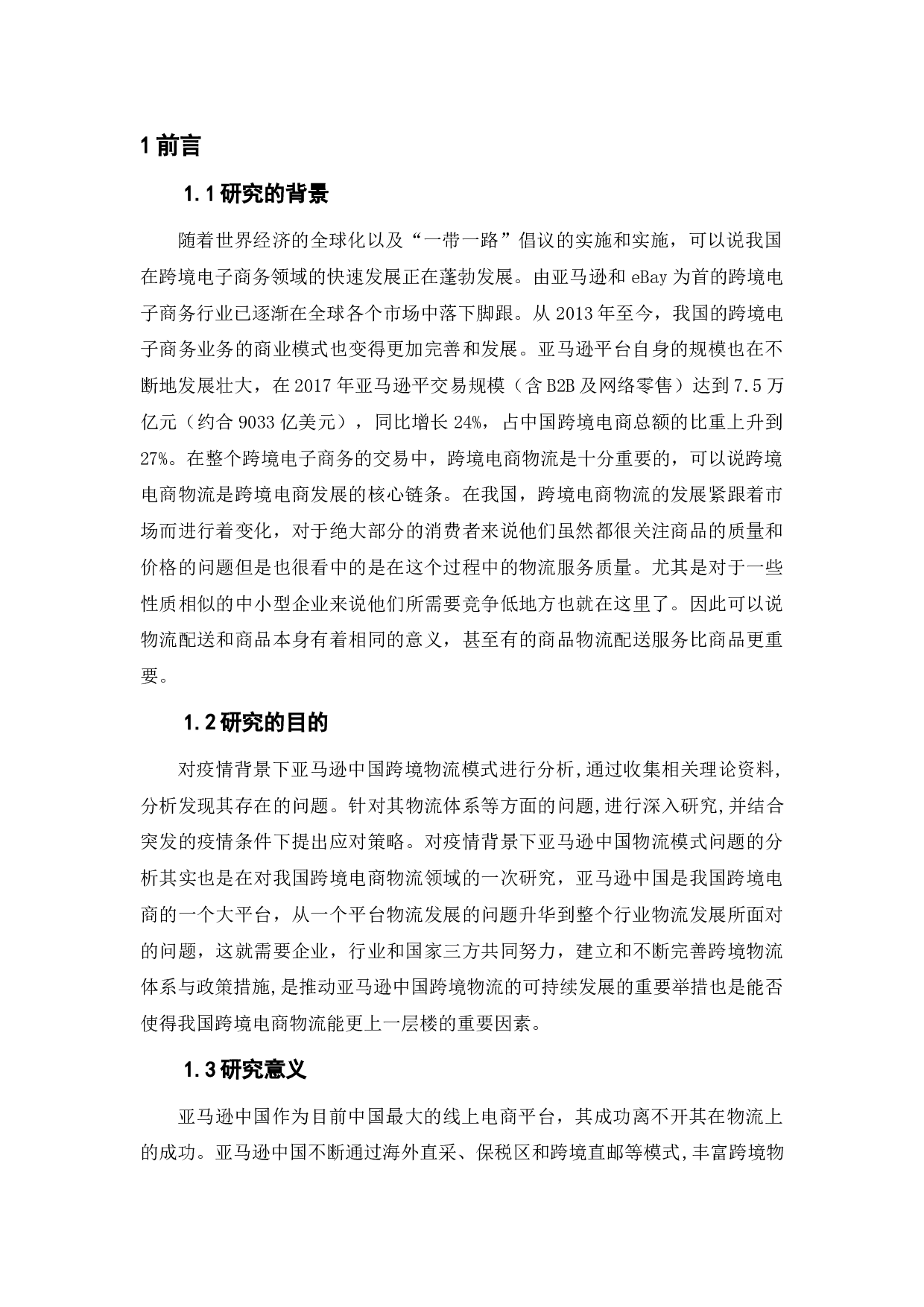 浅谈跨境电子商务与物流业的融合发展-7991字.doc 第4页