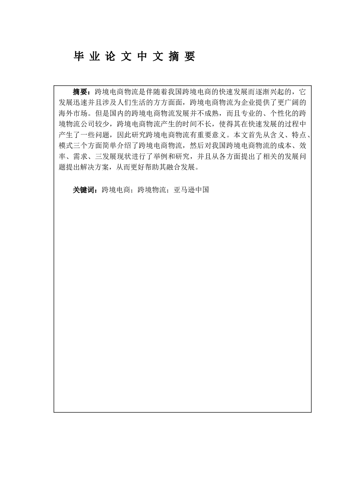 浅谈跨境电子商务与物流业的融合发展-7991字.doc 第2页
