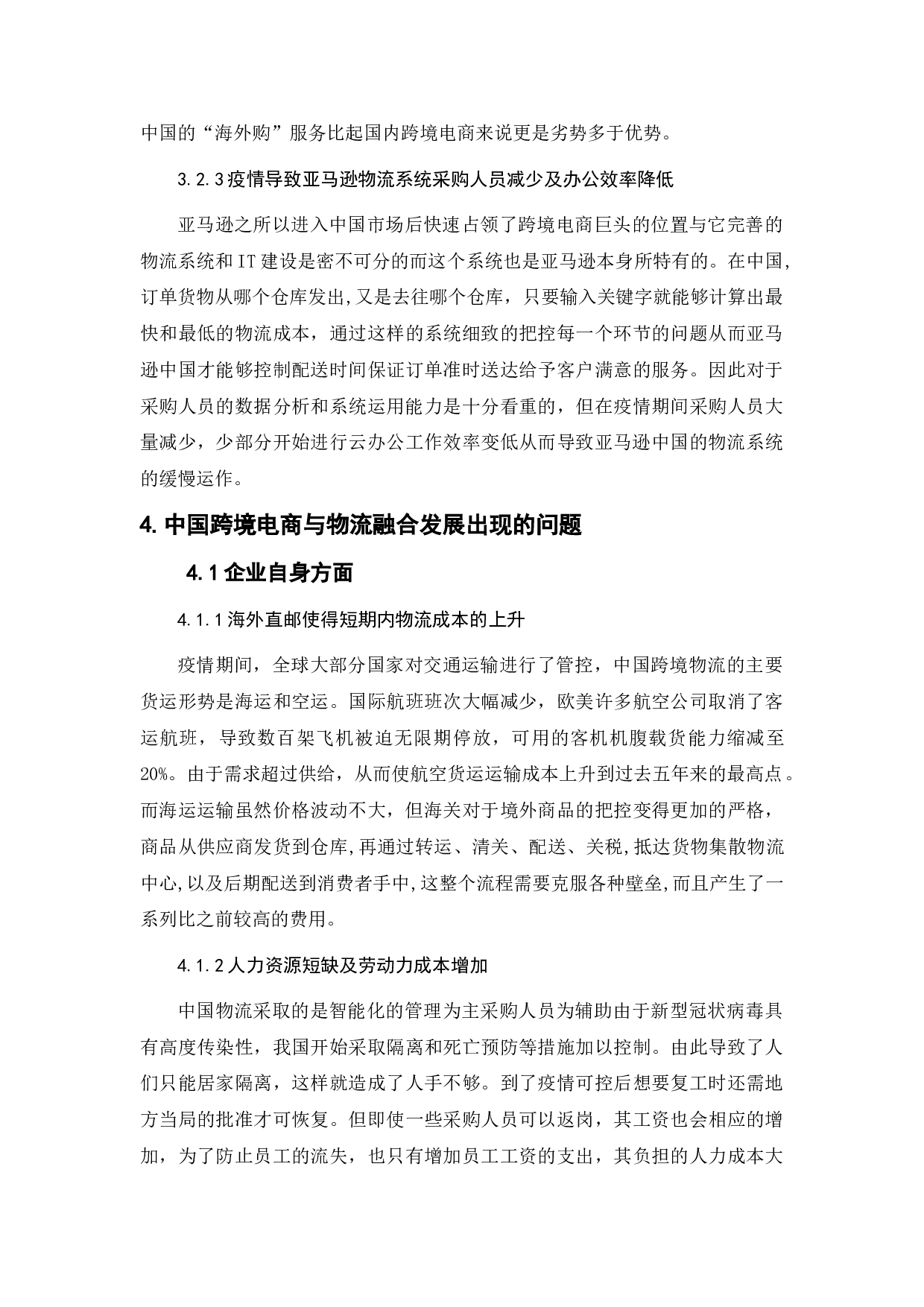 浅谈跨境电子商务与物流业的融合发展-7991字.doc 第7页