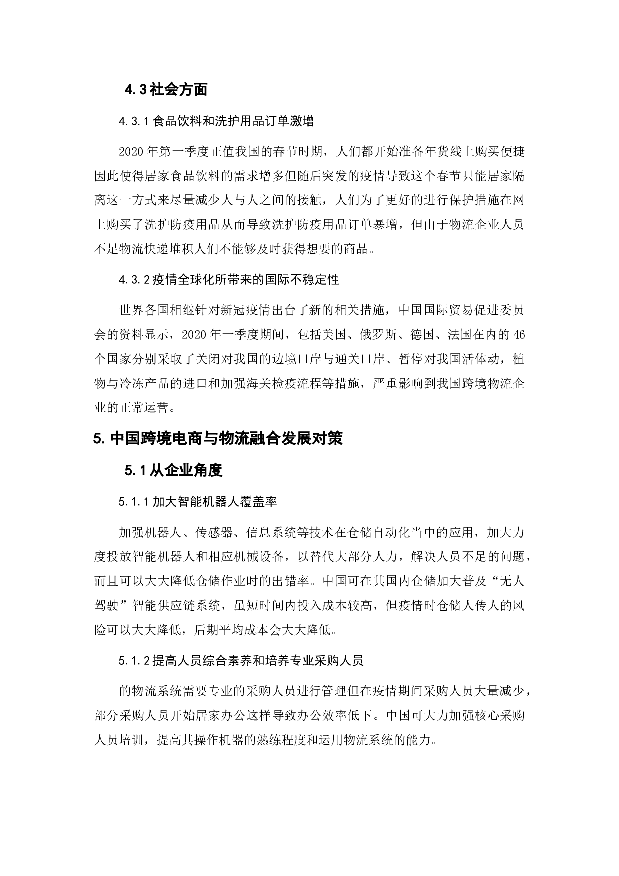 浅谈跨境电子商务与物流业的融合发展-7991字.doc 第9页