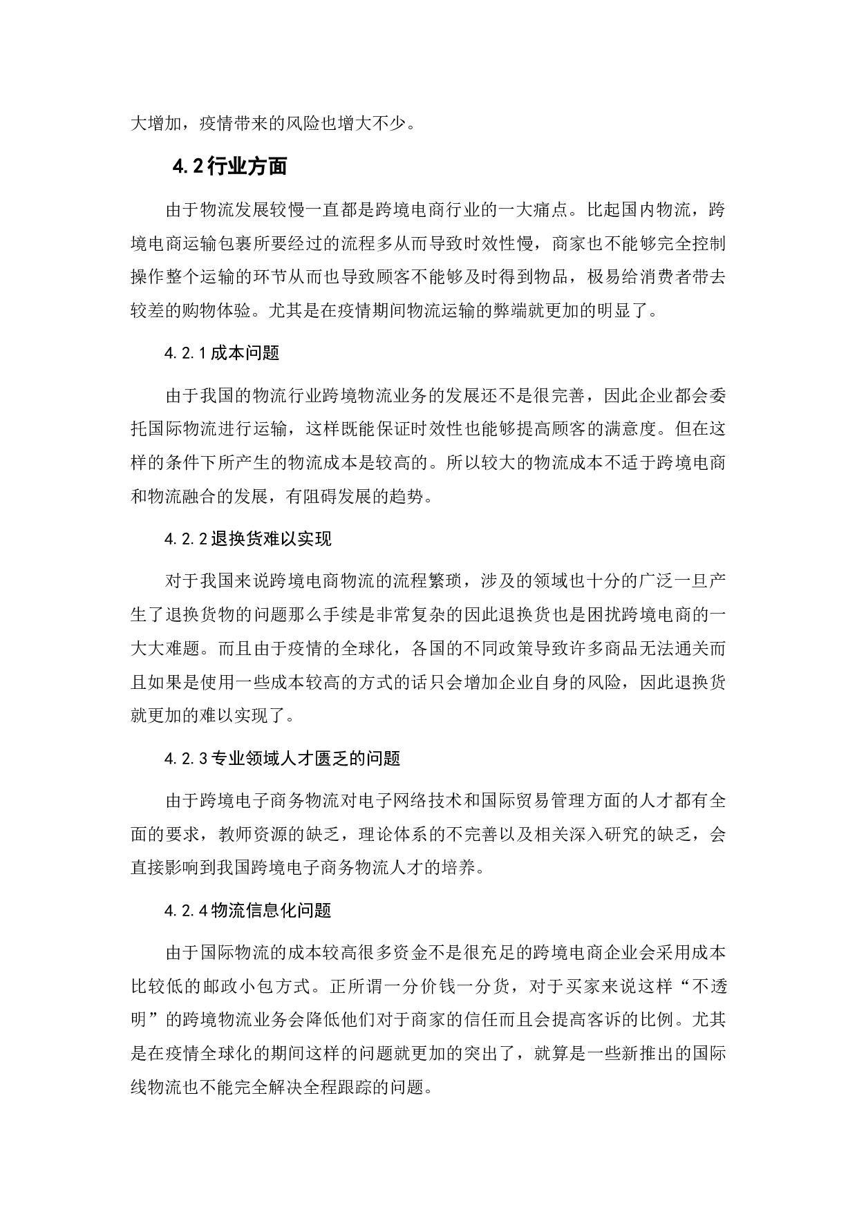 浅谈跨境电子商务与物流业的融合发展-7991字.doc 第8页