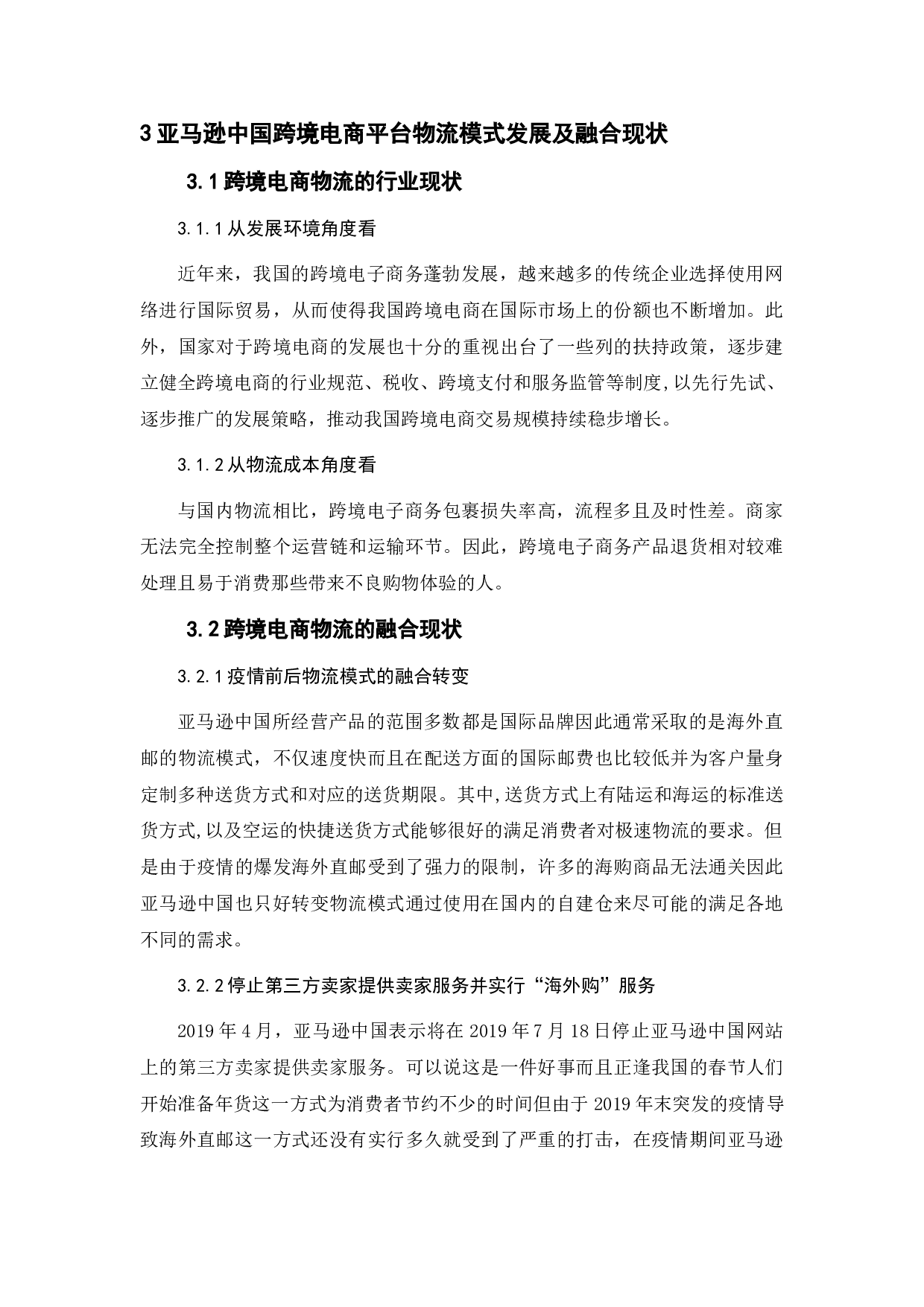 浅谈跨境电子商务与物流业的融合发展-7991字.doc 第6页