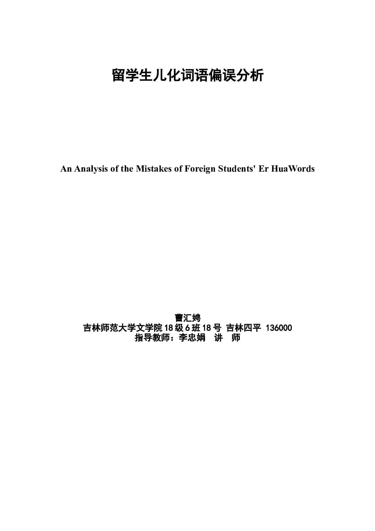 留学生儿化词语偏误分析-8228字.doc 第2页