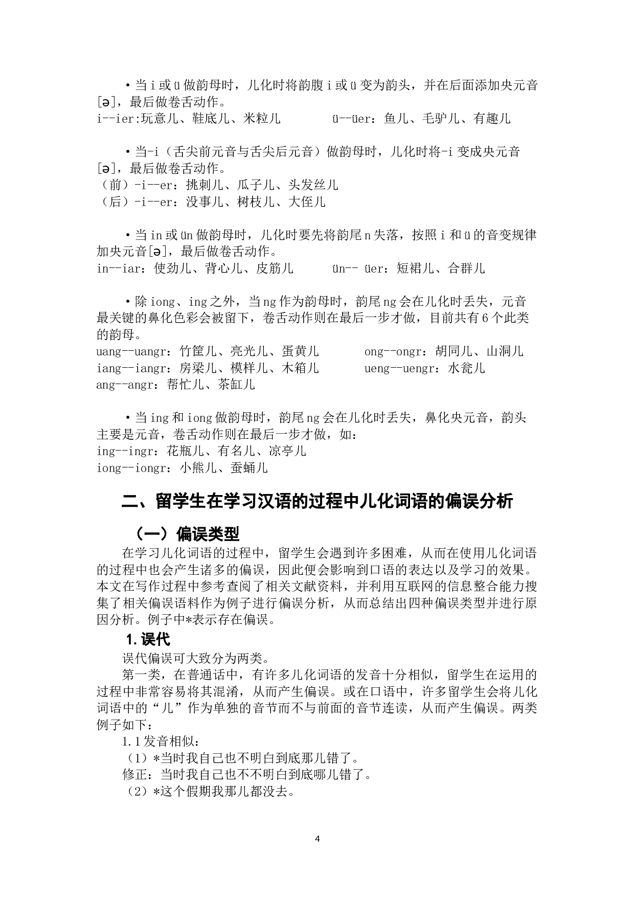 留学生儿化词语偏误分析-8228字.doc 第8页