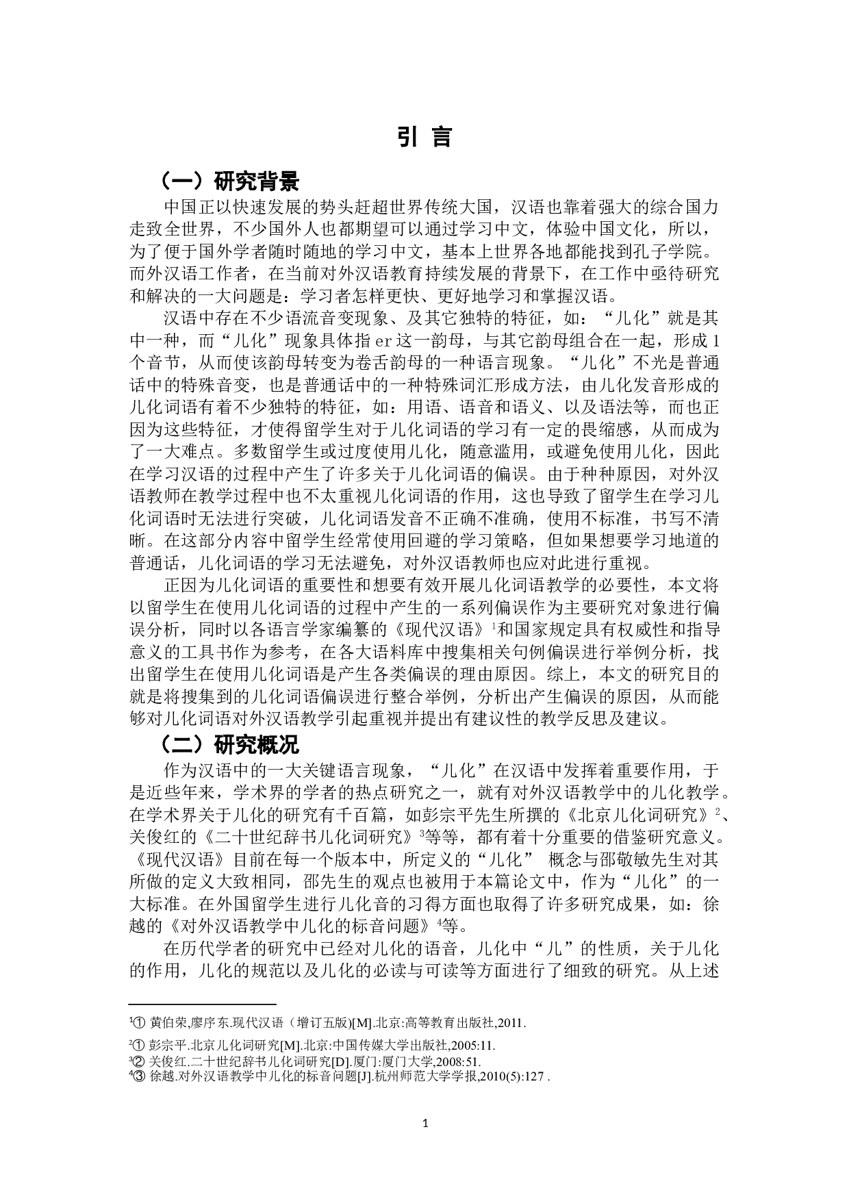 留学生儿化词语偏误分析-8228字.doc 第5页