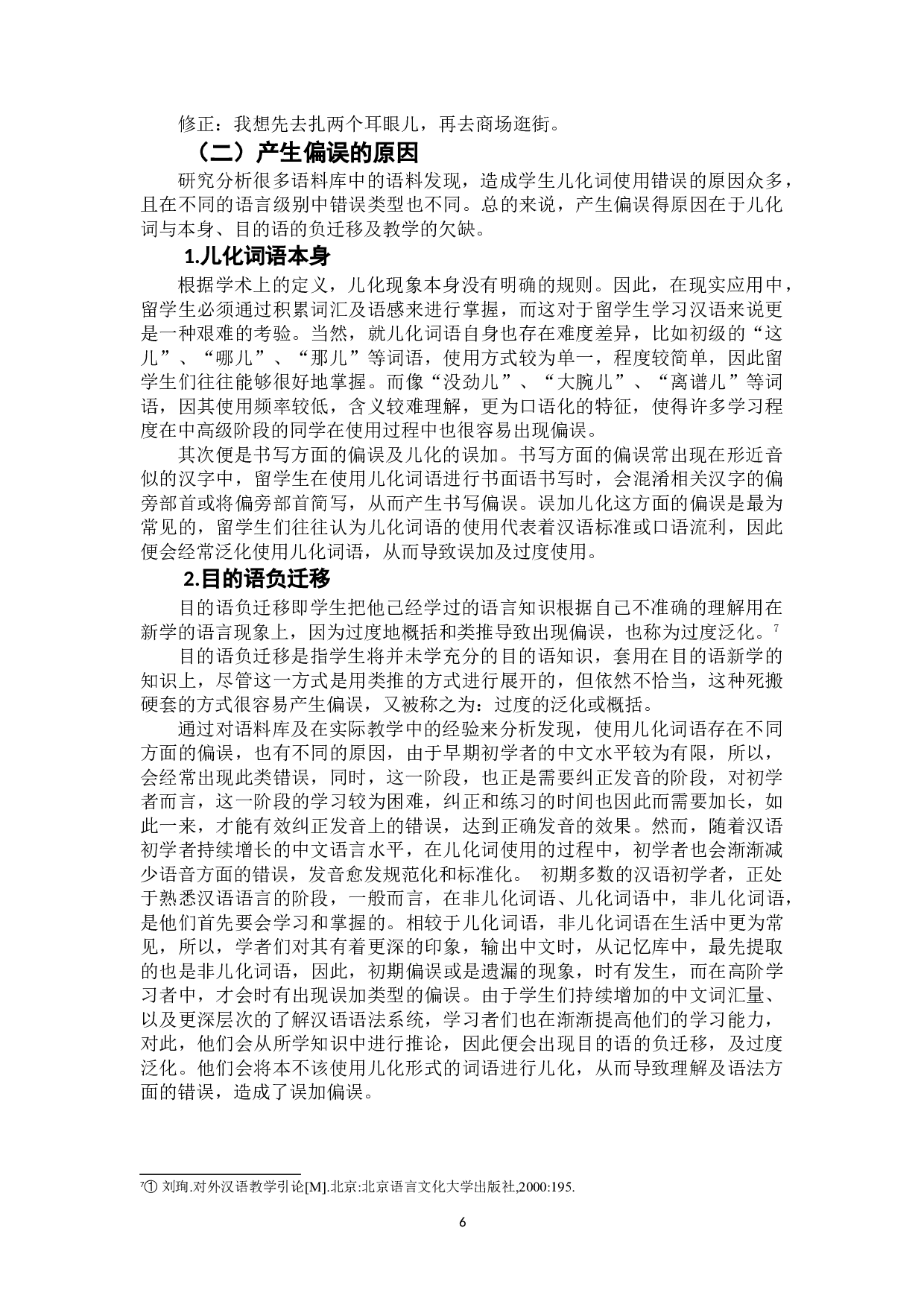 留学生儿化词语偏误分析-8228字.doc 第10页