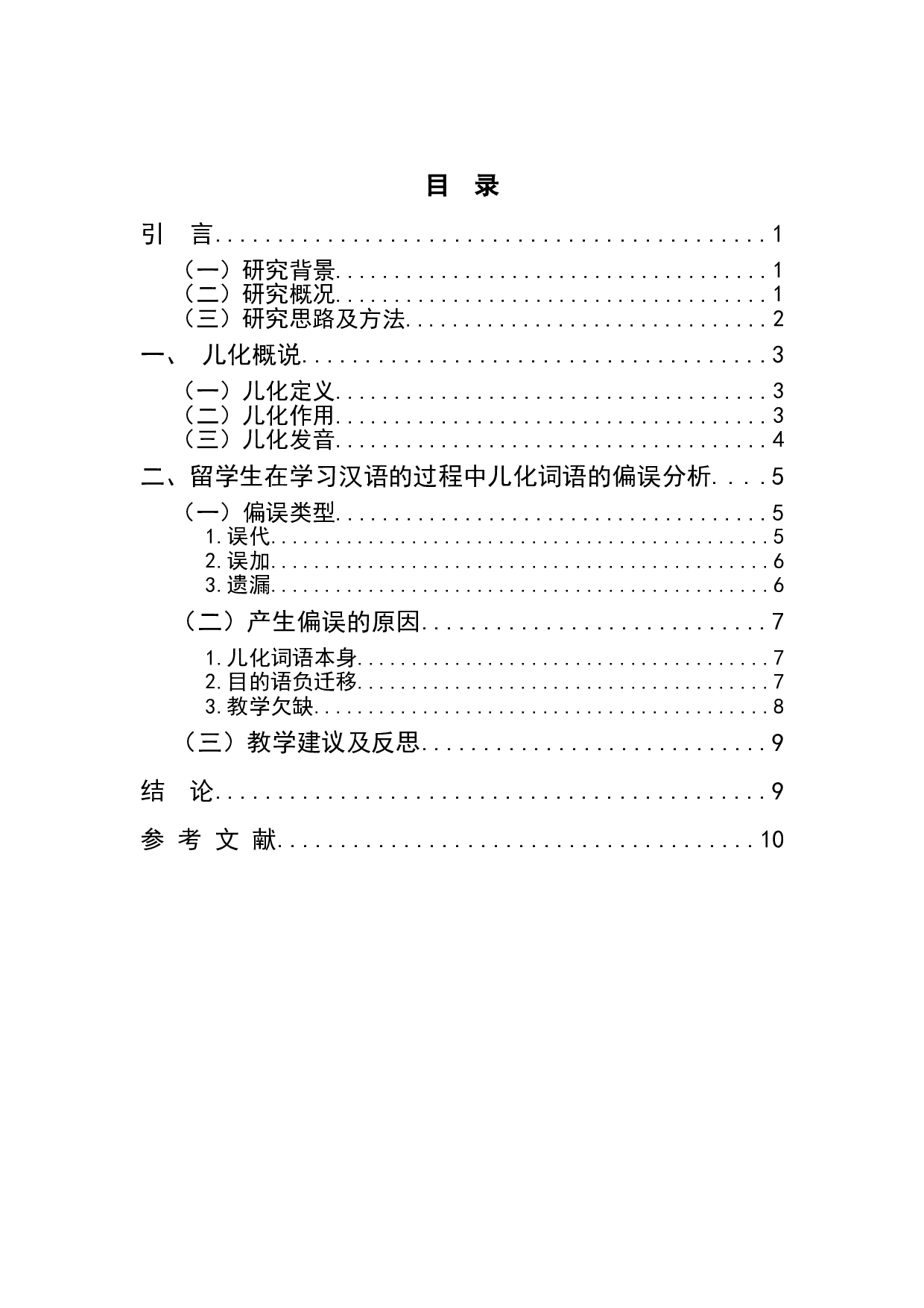 留学生儿化词语偏误分析-8228字.doc 第1页