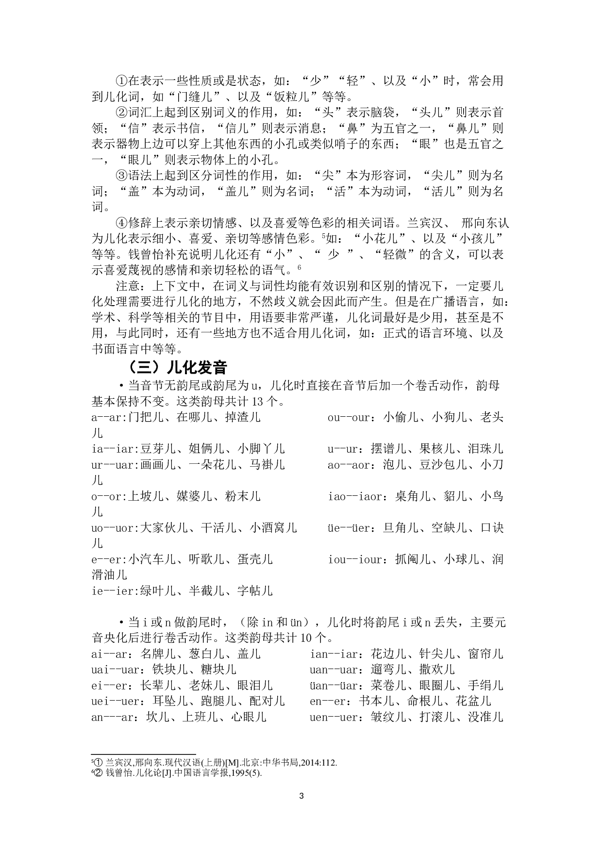留学生儿化词语偏误分析-8228字.doc 第7页