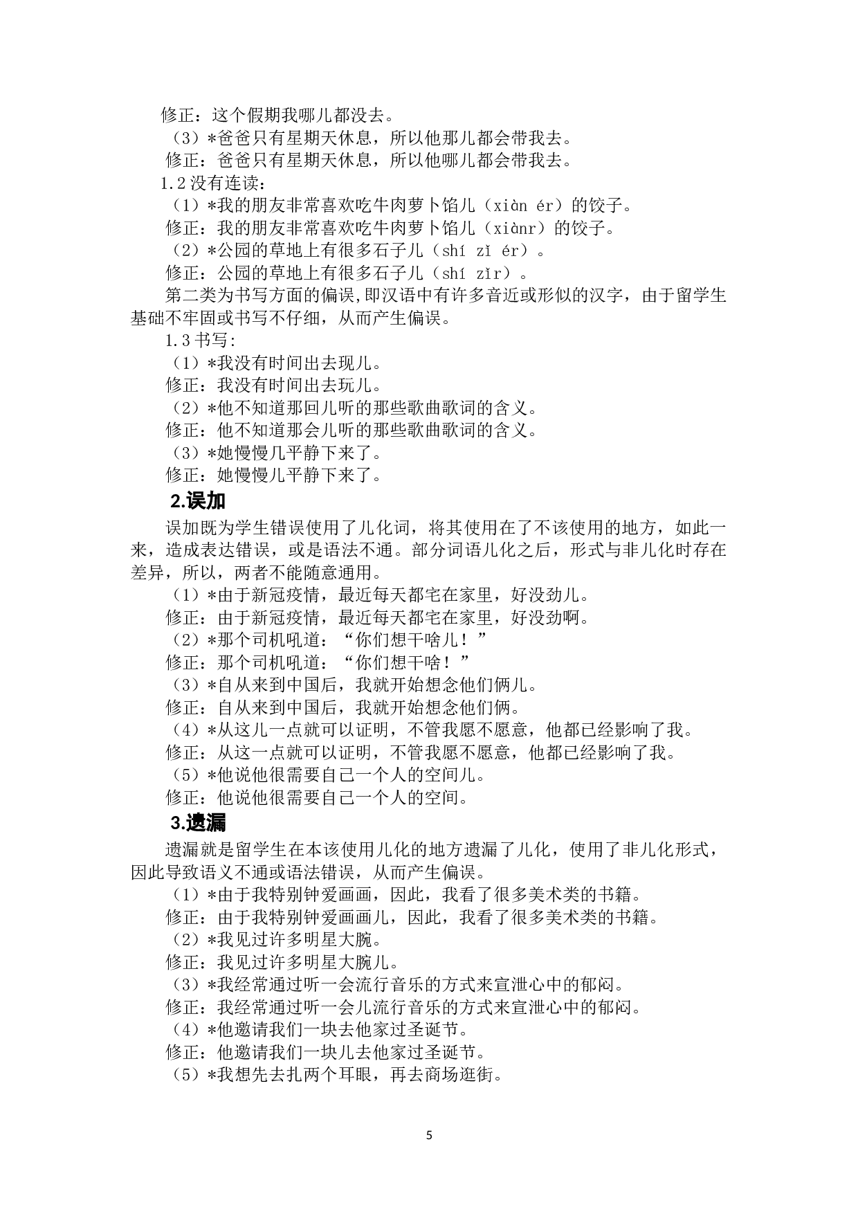 留学生儿化词语偏误分析-8228字.doc 第9页