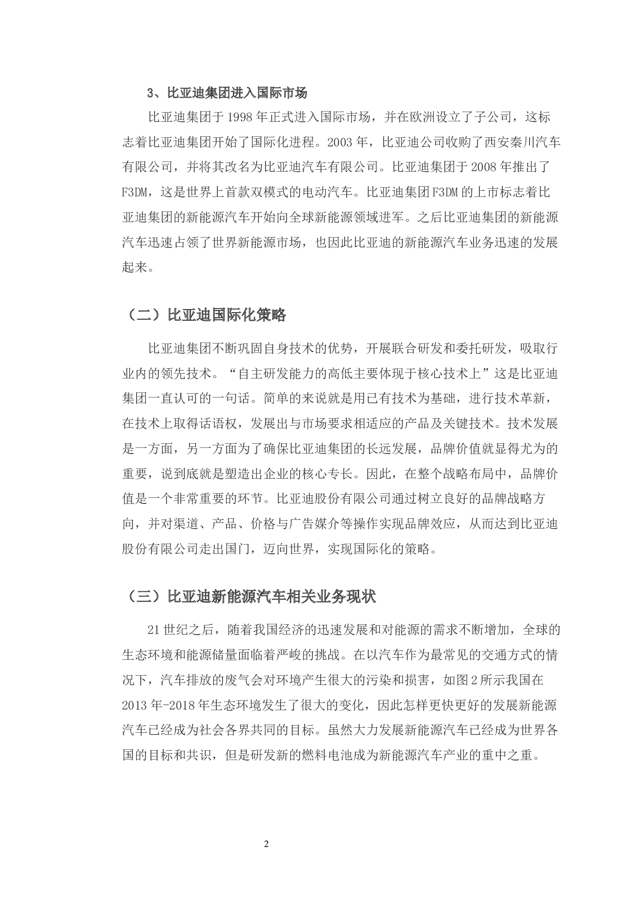 比亚迪新能源汽车国际化发展路径及启示-10536字.docx 第6页