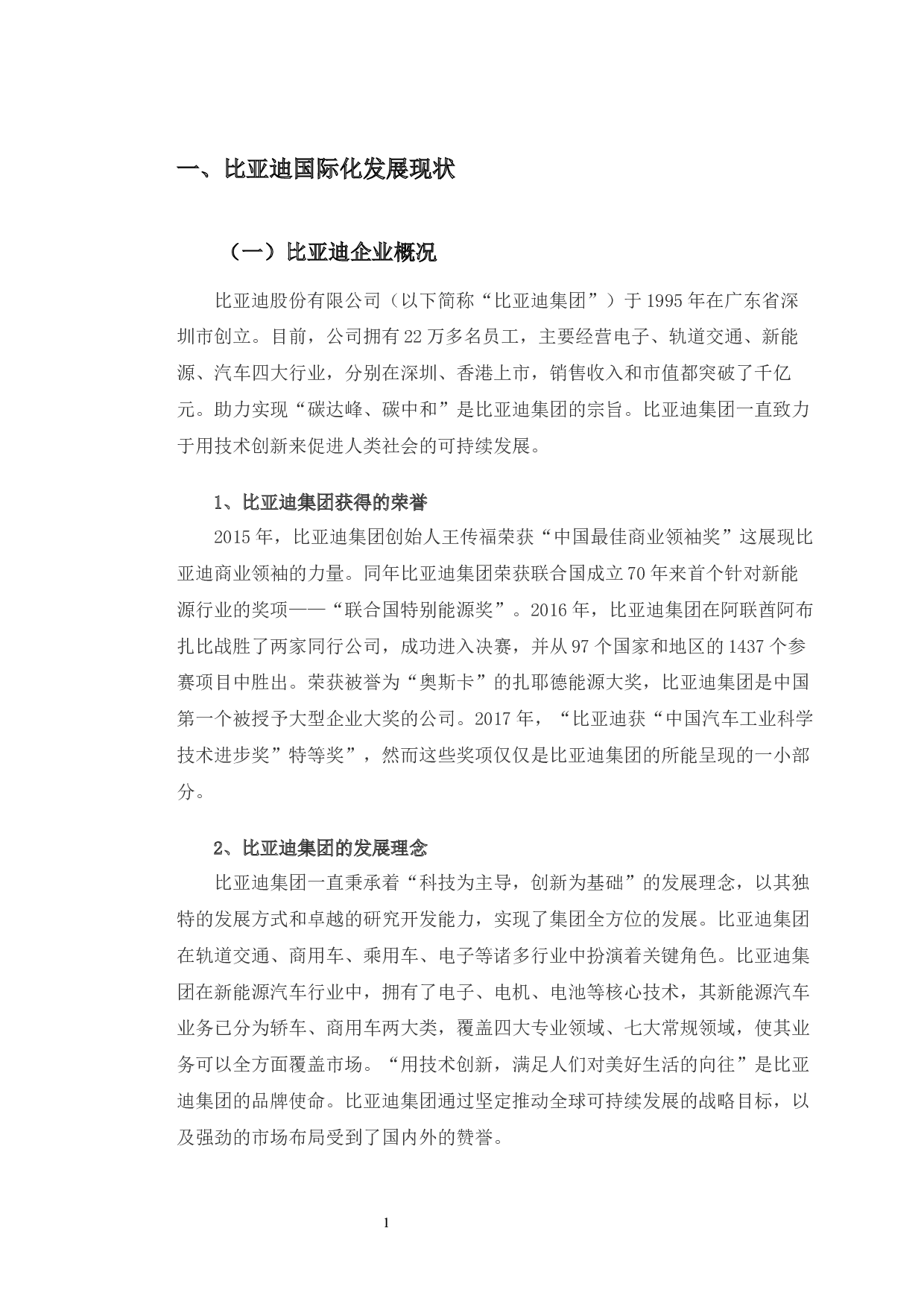 比亚迪新能源汽车国际化发展路径及启示-10536字.docx 第5页