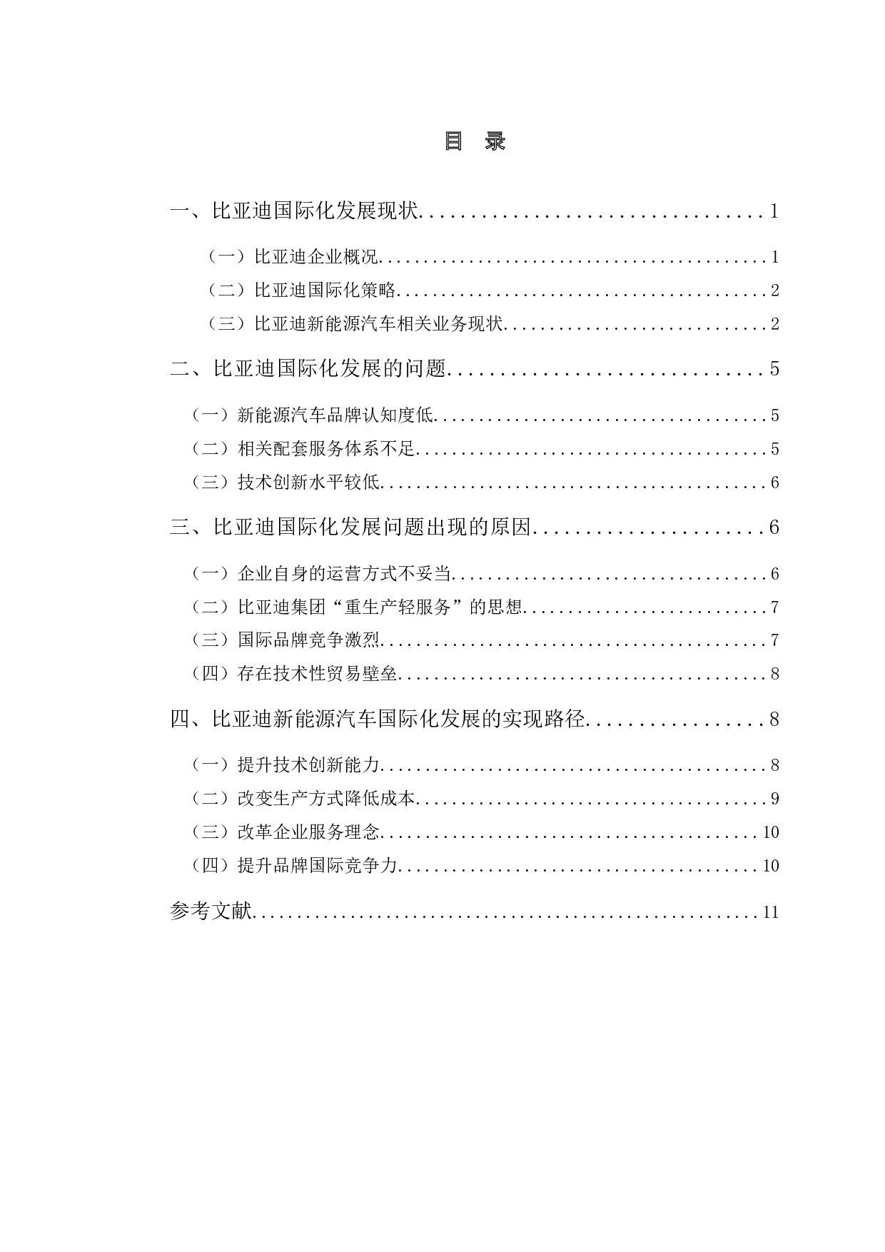 比亚迪新能源汽车国际化发展路径及启示-10536字.docx 第3页