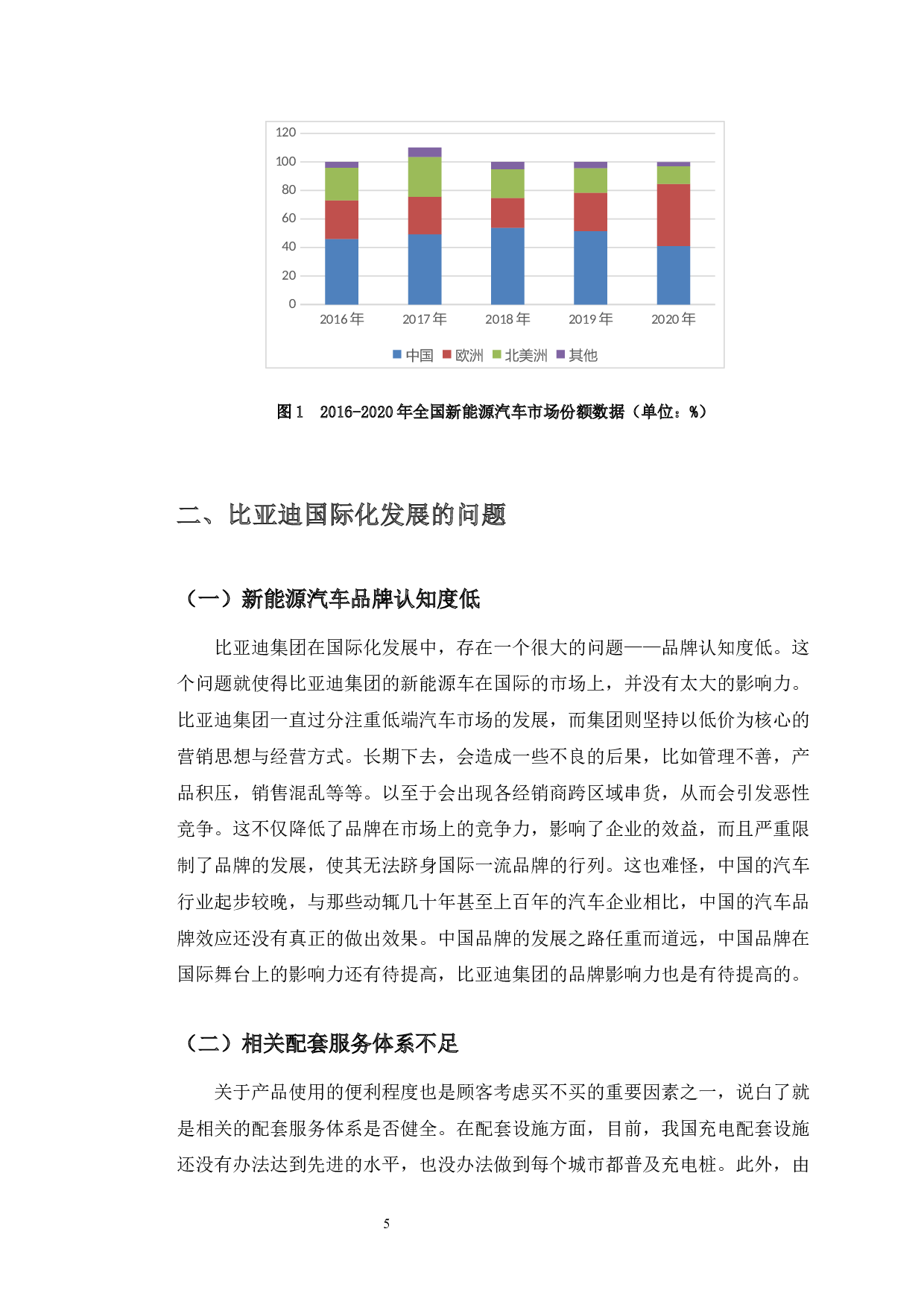 比亚迪新能源汽车国际化发展路径及启示-10536字.docx 第9页