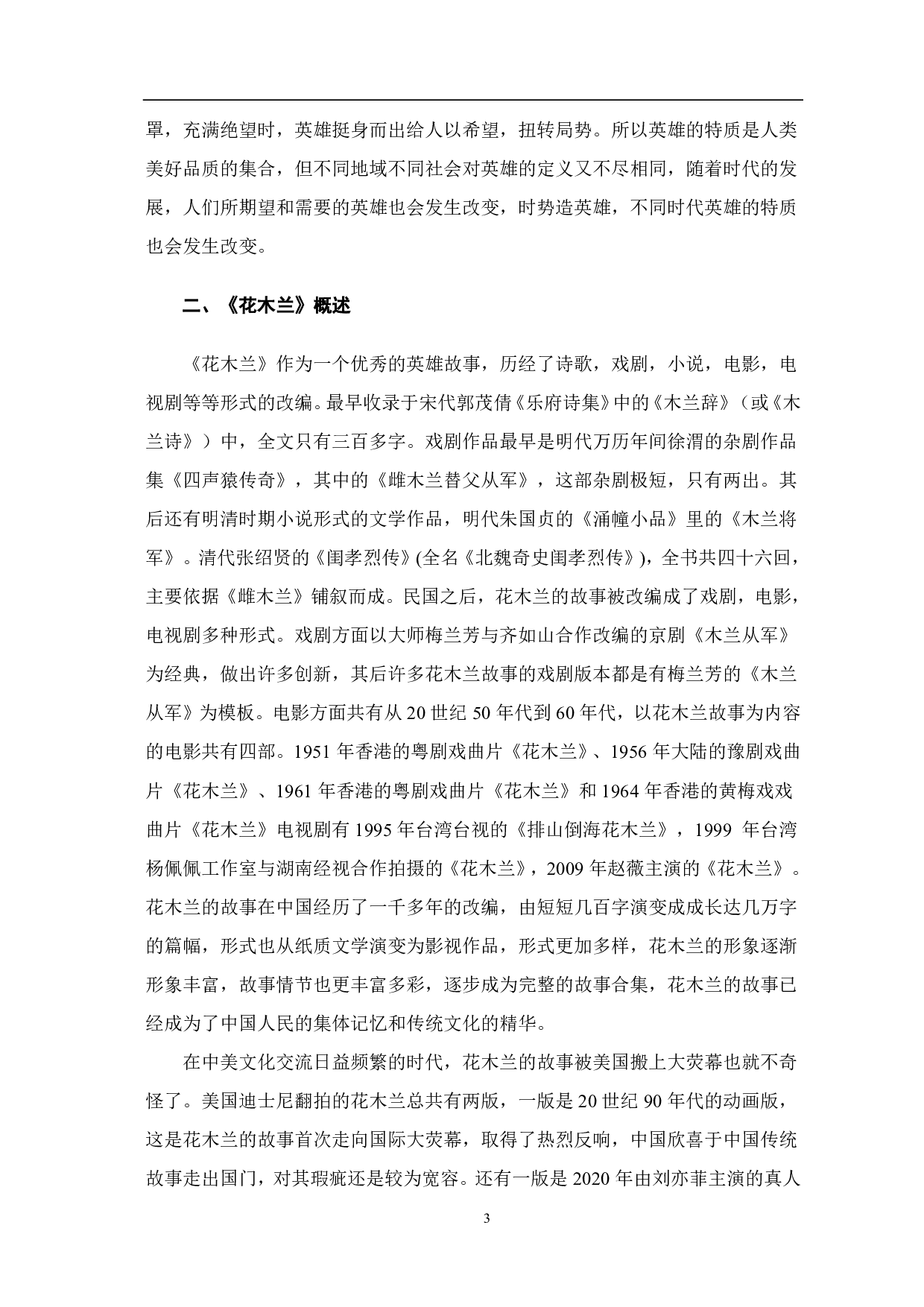 电影《花木兰》中的英雄观在美国对外汉语课堂中的应用-10445字.pdf 第4页