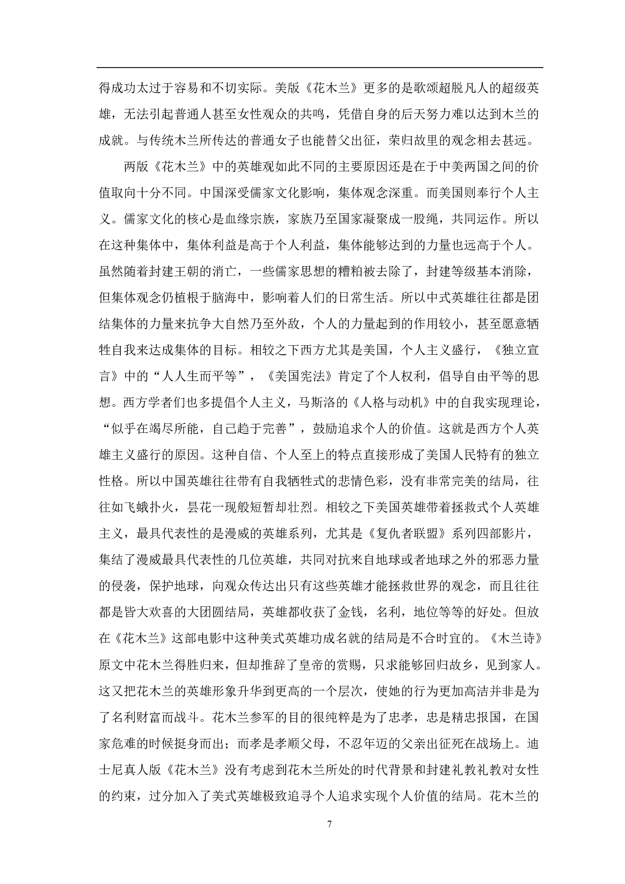 电影《花木兰》中的英雄观在美国对外汉语课堂中的应用-10445字.pdf 第8页