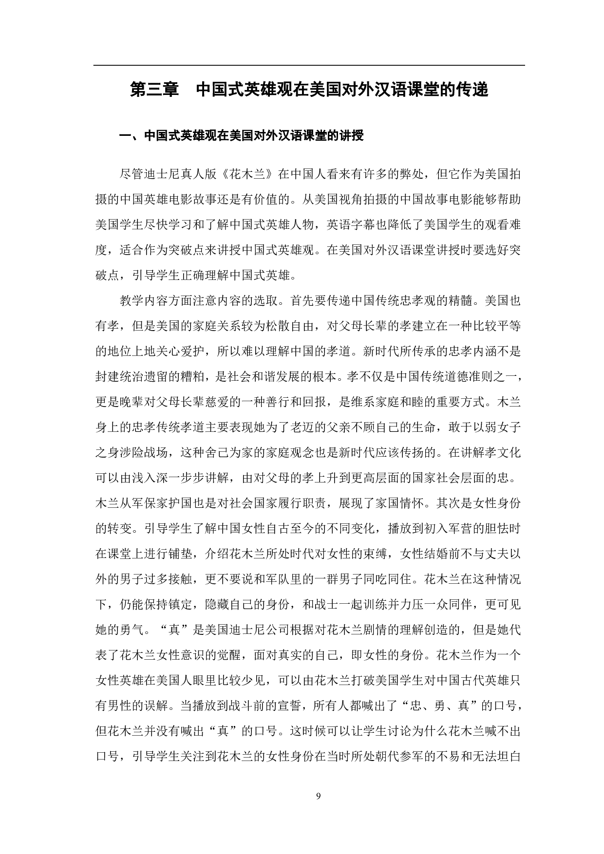 电影《花木兰》中的英雄观在美国对外汉语课堂中的应用-10445字.pdf 第10页