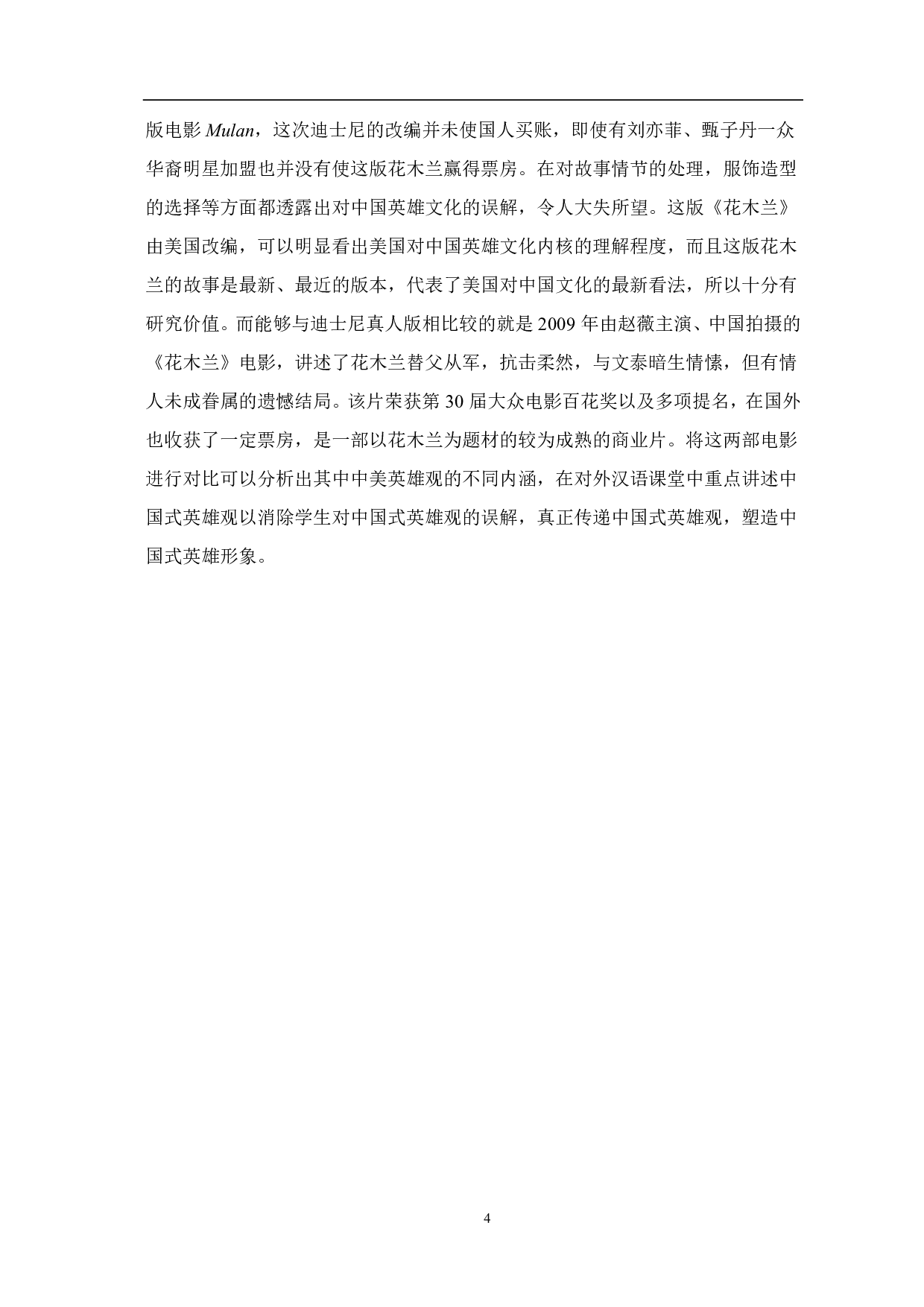 电影《花木兰》中的英雄观在美国对外汉语课堂中的应用-10445字.pdf 第5页
