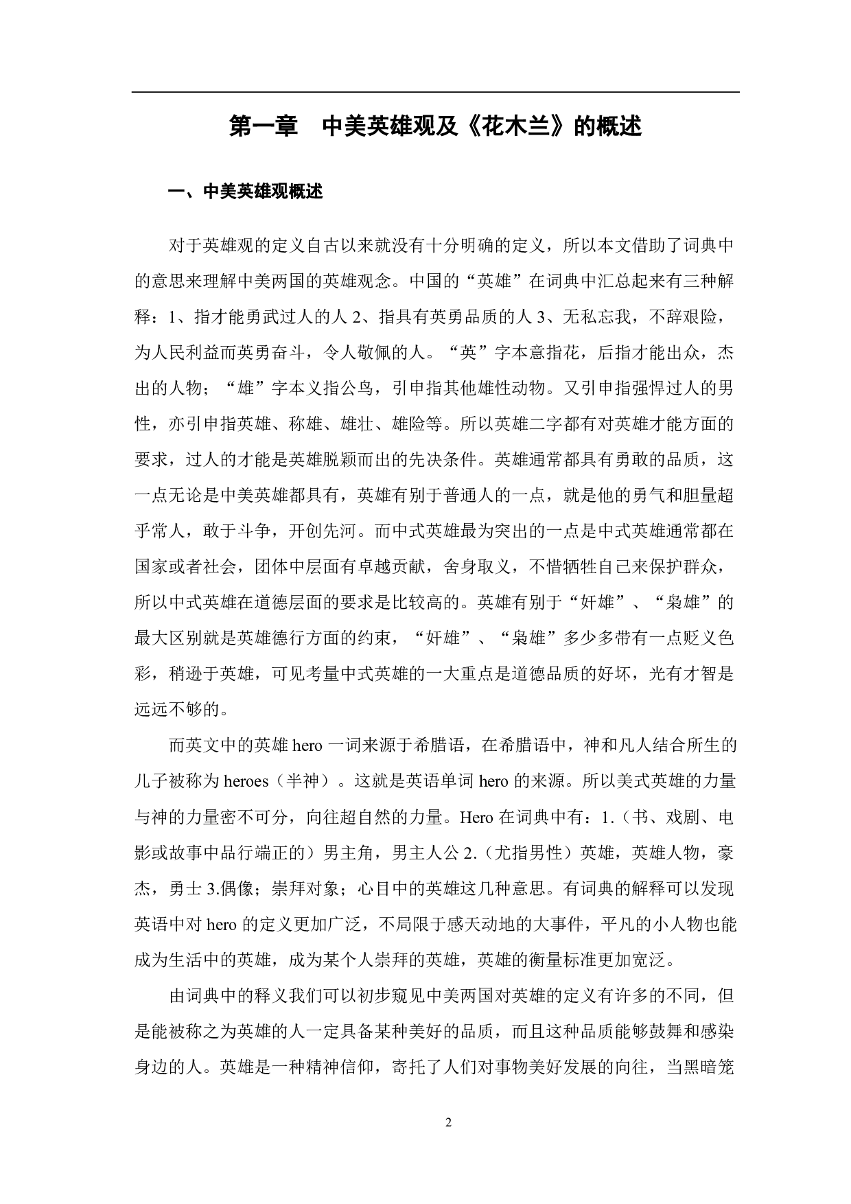 电影《花木兰》中的英雄观在美国对外汉语课堂中的应用-10445字.pdf 第3页