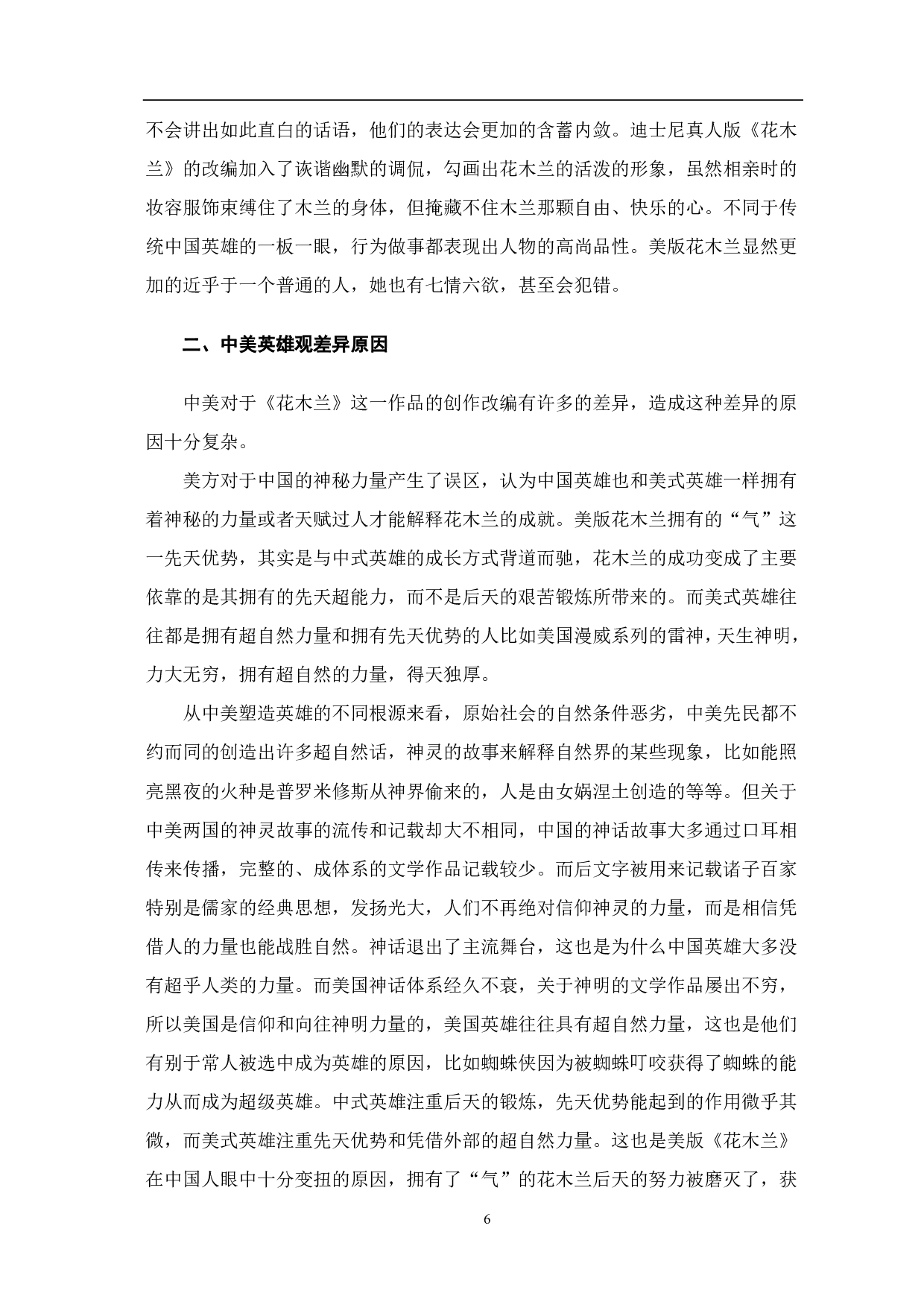 电影《花木兰》中的英雄观在美国对外汉语课堂中的应用-10445字.pdf 第7页