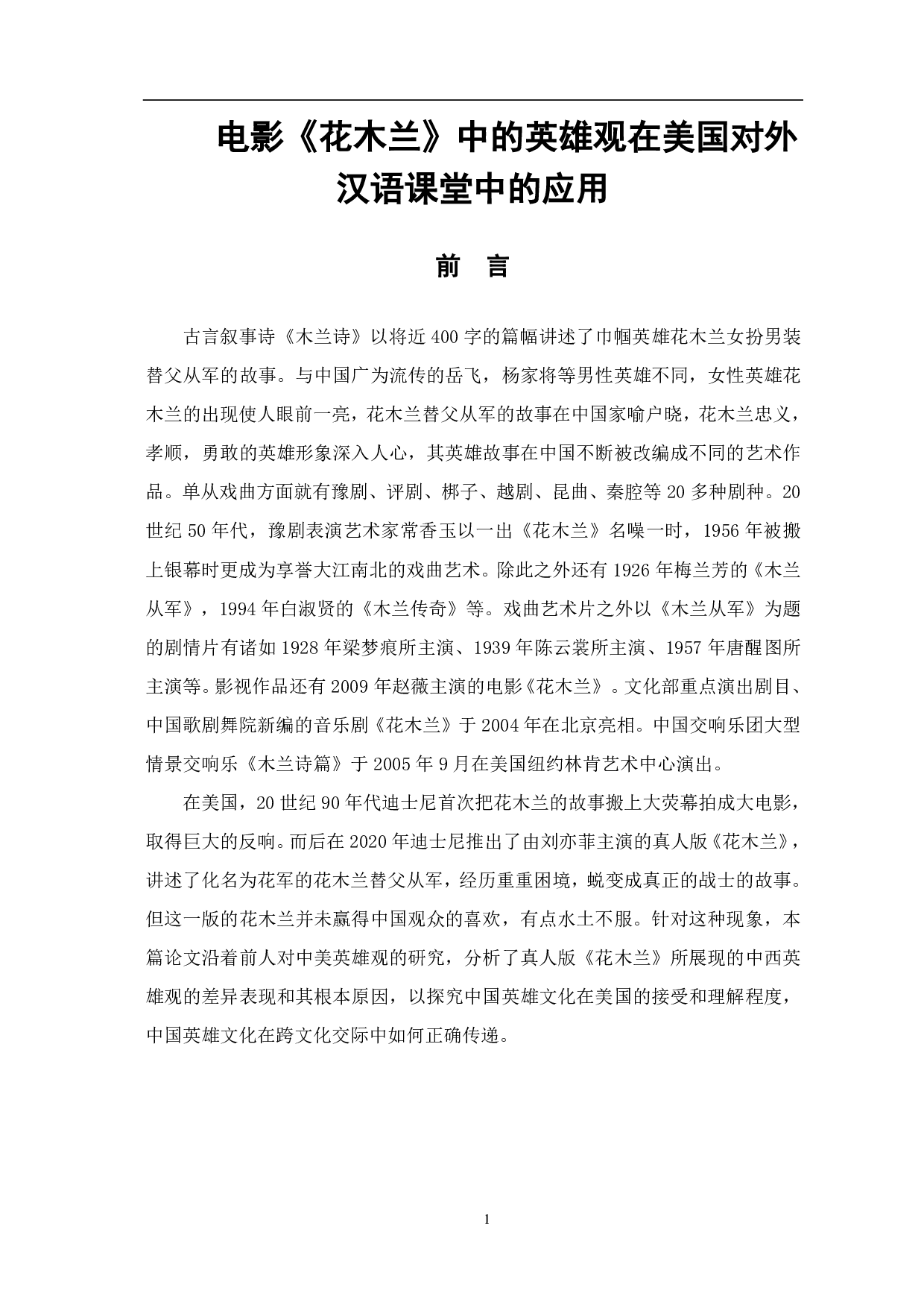 电影《花木兰》中的英雄观在美国对外汉语课堂中的应用-10445字.pdf 第2页