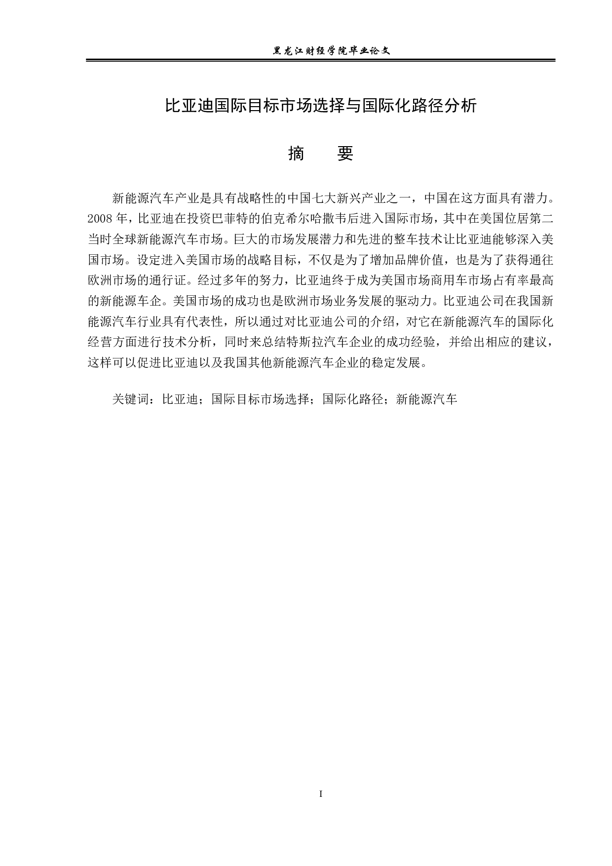 比亚迪国际目标市场选择与国际化路径分析-12198字.pdf 第1页
