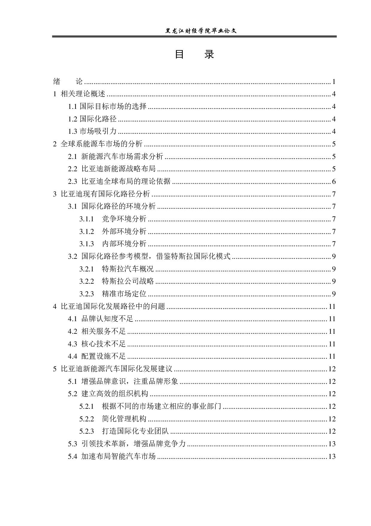 比亚迪国际目标市场选择与国际化路径分析-12198字.pdf 第3页