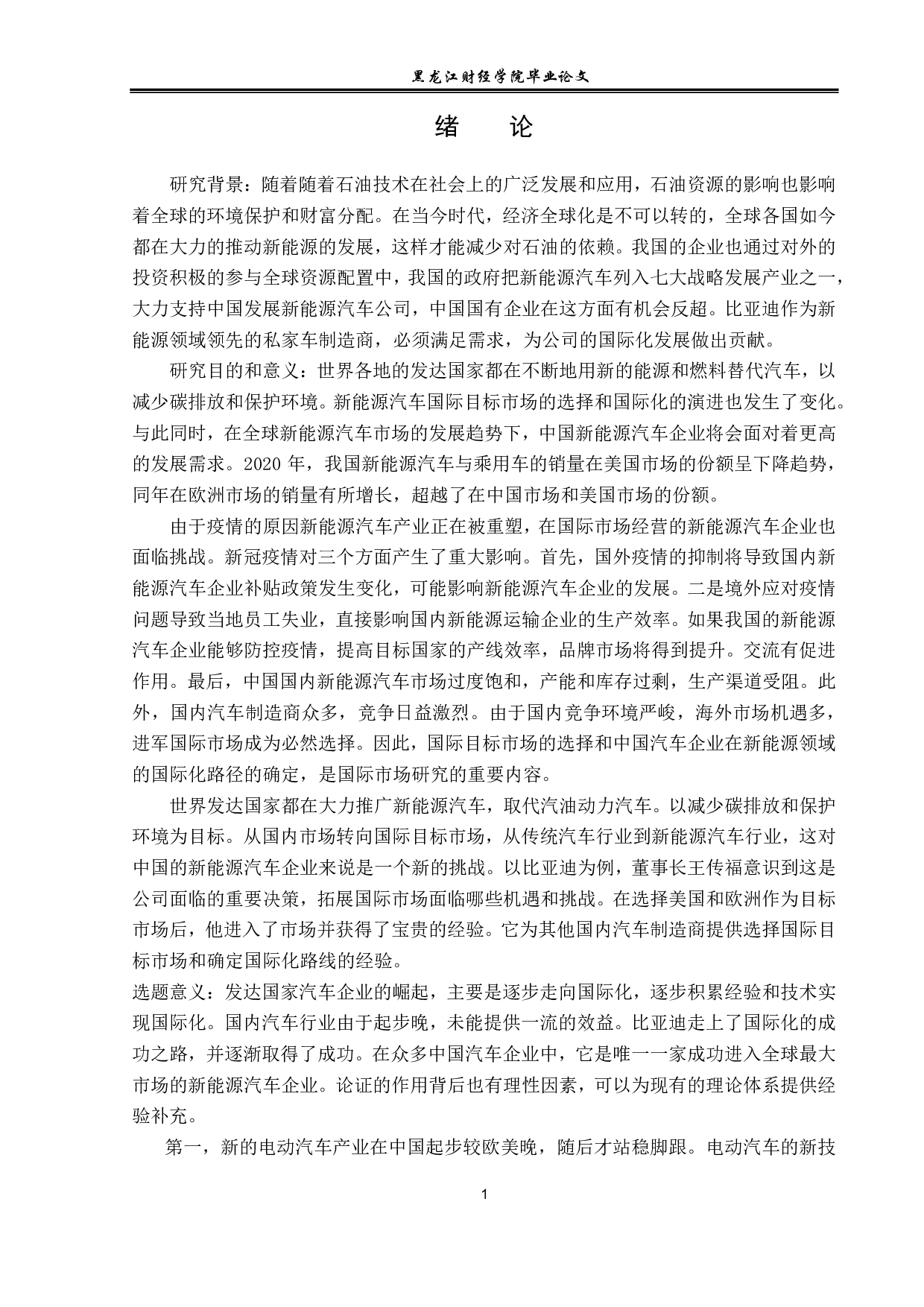 比亚迪国际目标市场选择与国际化路径分析-12198字.pdf 第5页