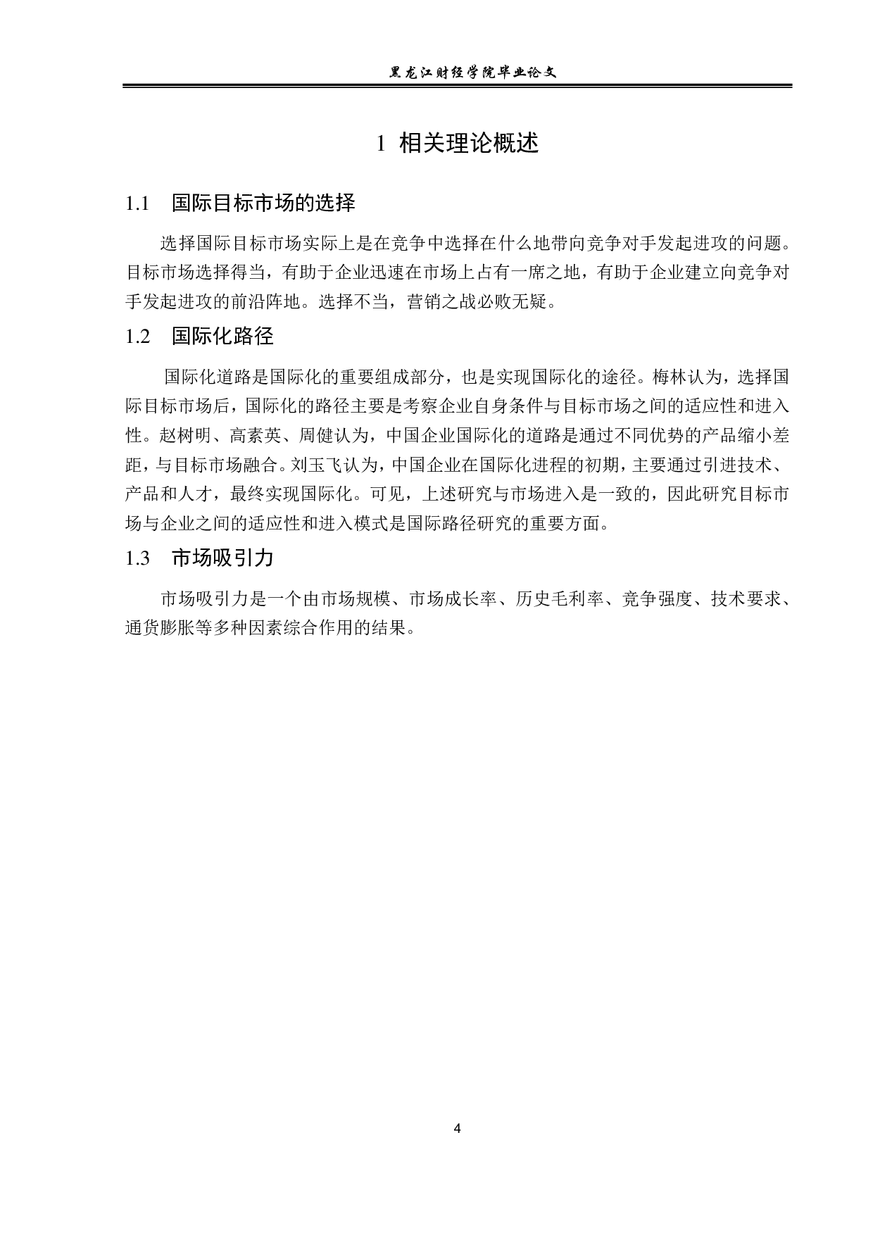 比亚迪国际目标市场选择与国际化路径分析-12198字.pdf 第8页