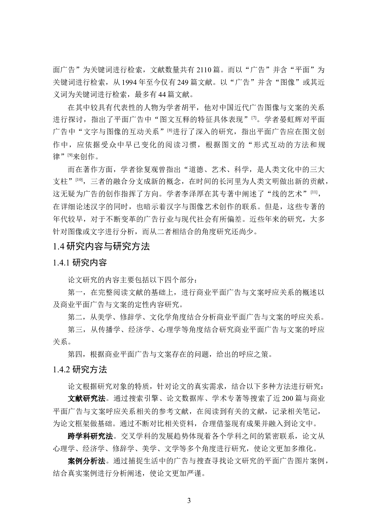 商业平面广告与文案的呼应研究-27937字.doc 第7页