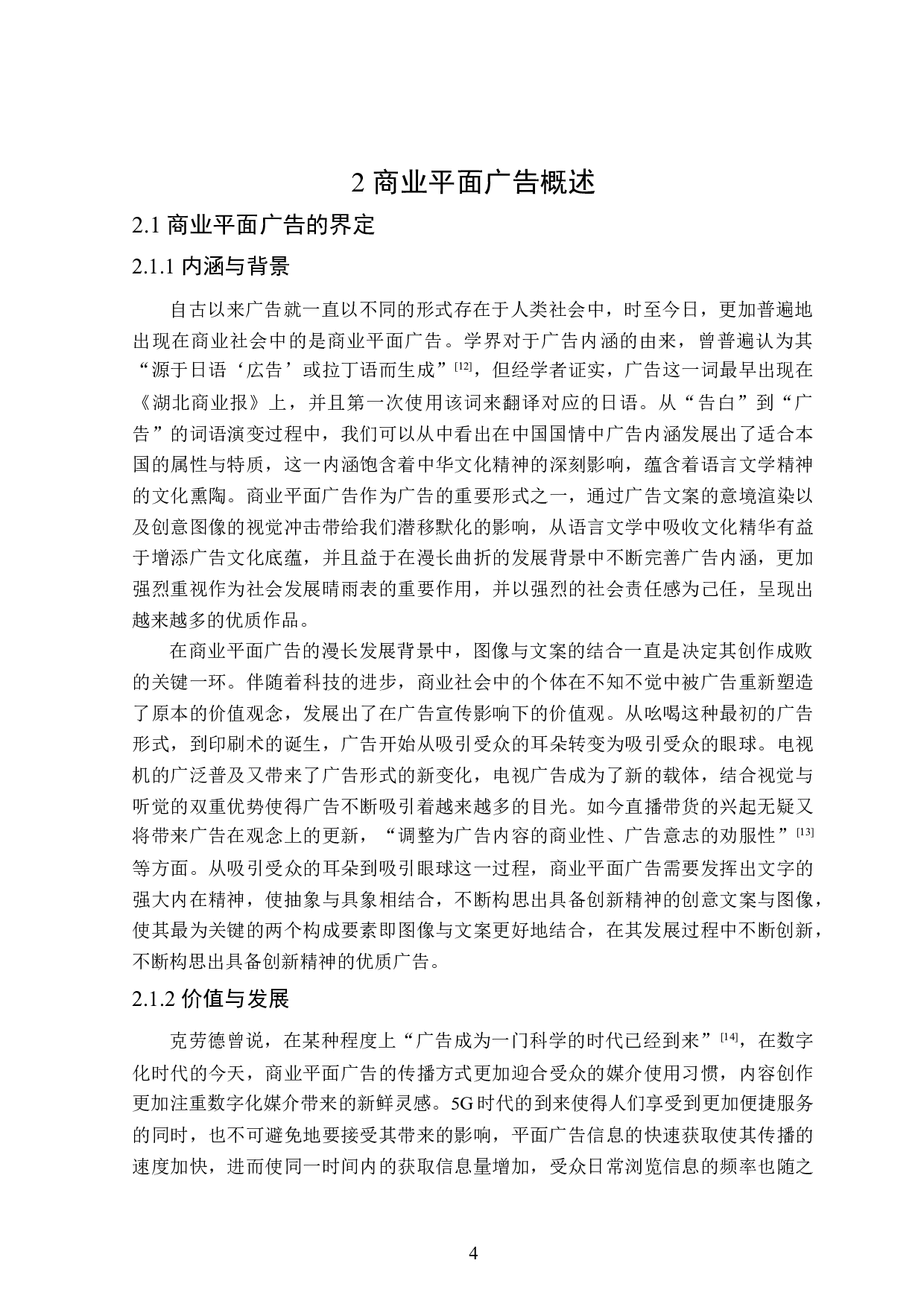 商业平面广告与文案的呼应研究-27937字.doc 第8页