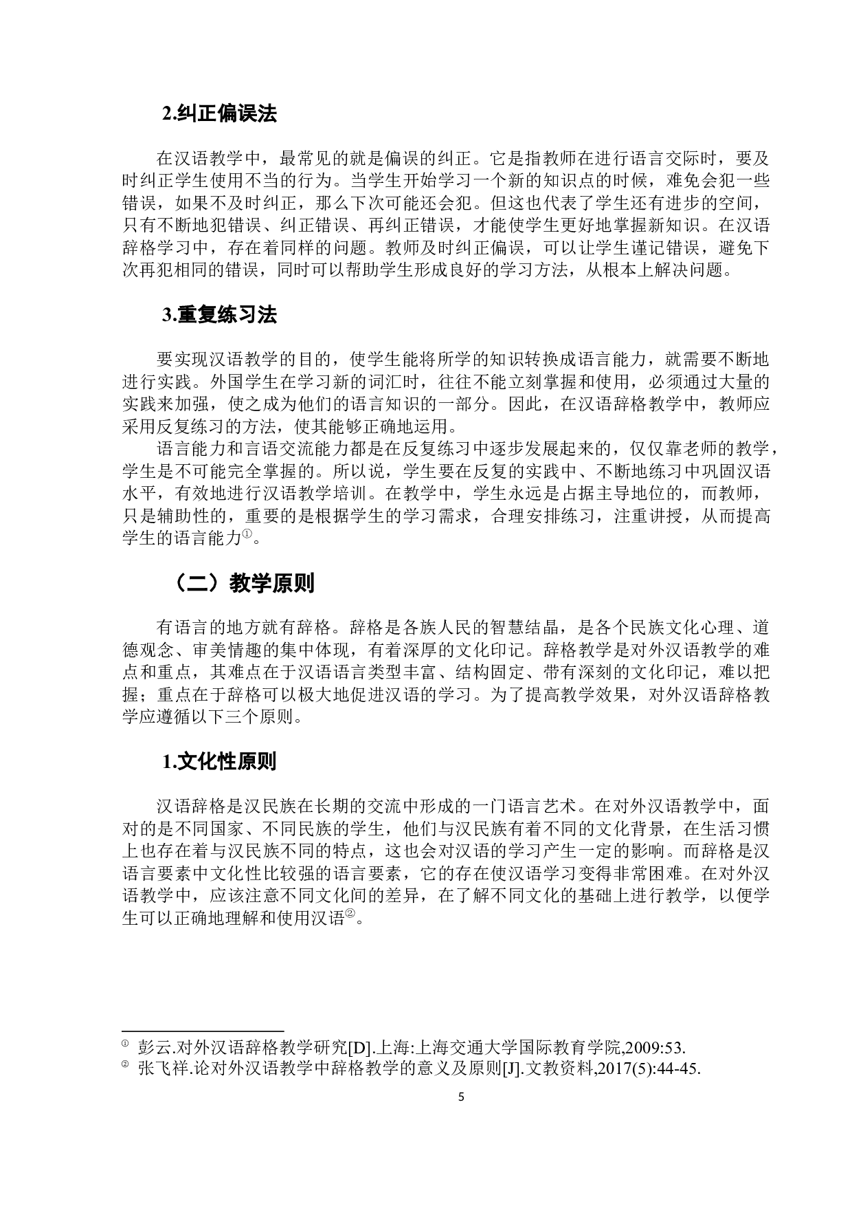 浅谈对外汉语教学中的辞格教学-8128字.docx 第10页