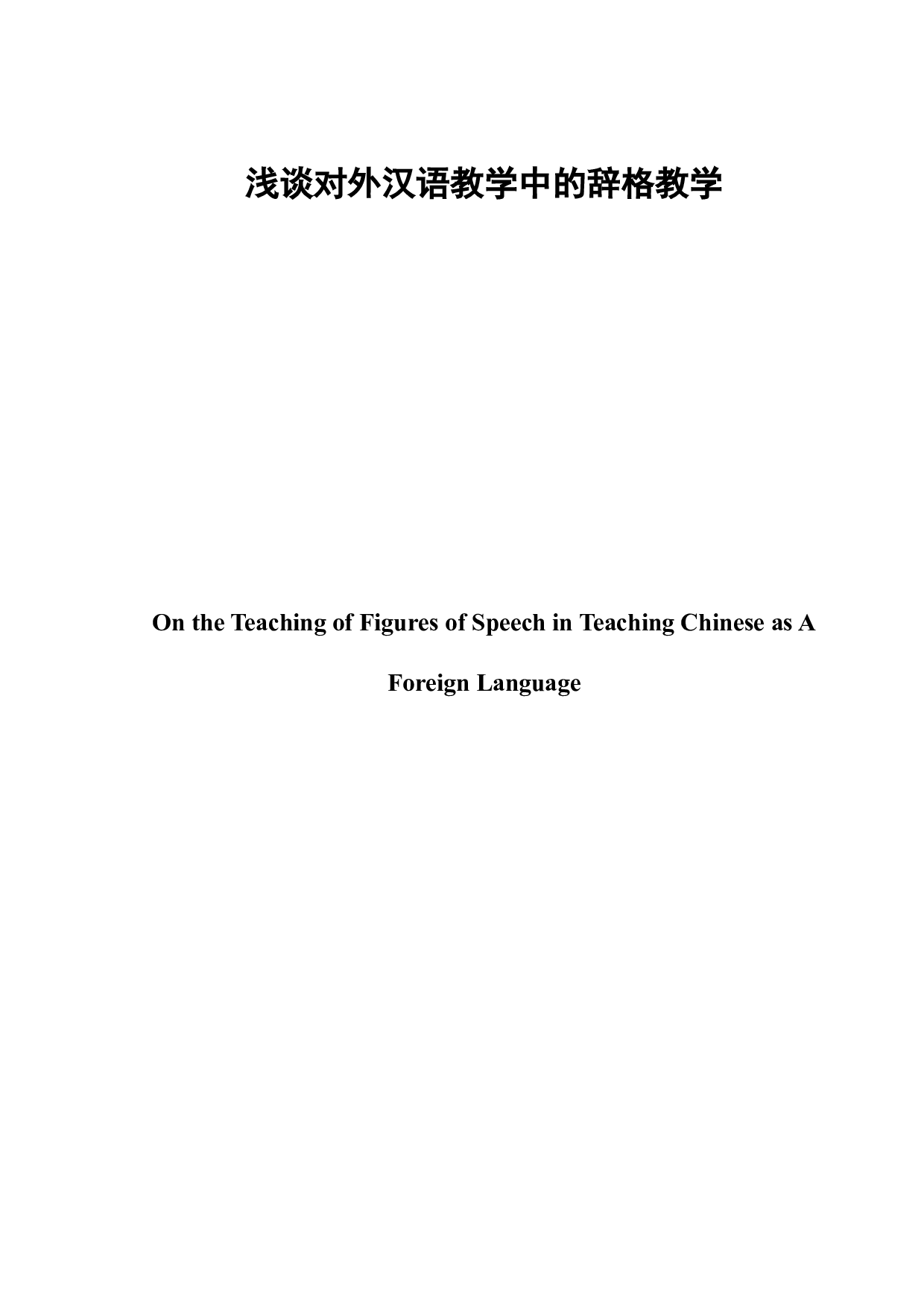 浅谈对外汉语教学中的辞格教学-8128字.docx 第3页