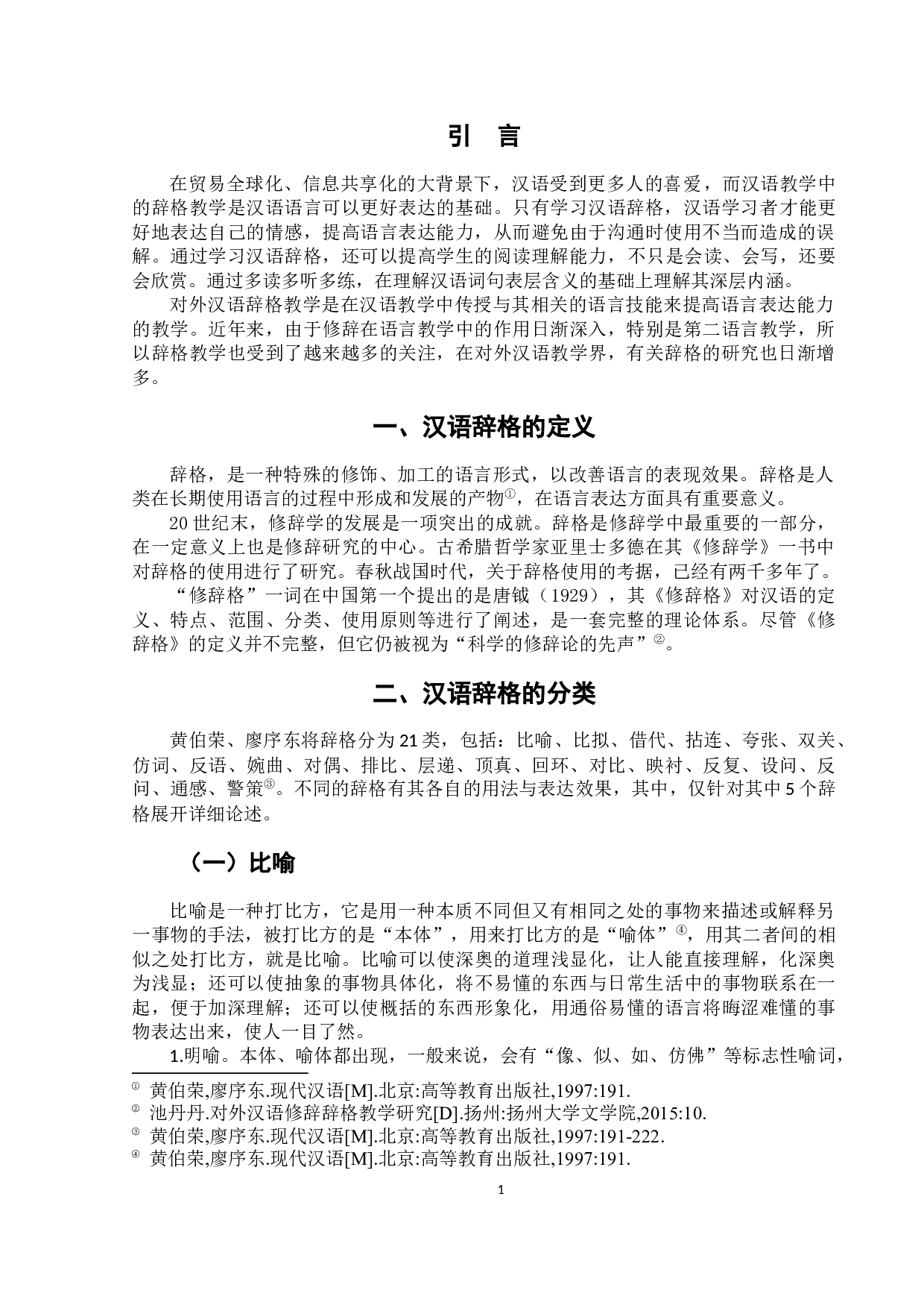 浅谈对外汉语教学中的辞格教学-8128字.docx 第6页