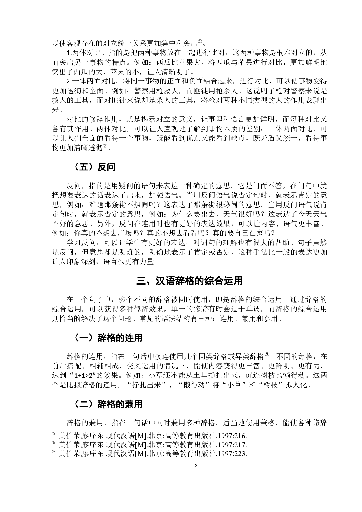 浅谈对外汉语教学中的辞格教学-8128字.docx 第8页