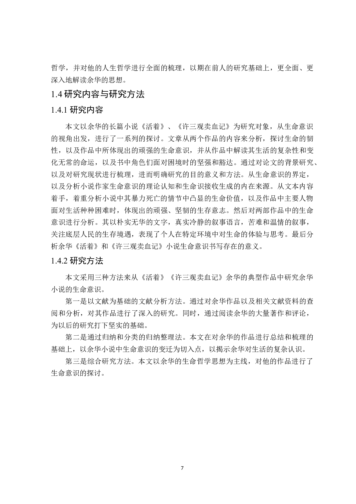 从《活着》《许三观卖血记》看余华小说中的生命意识-30259字.docx 第9页