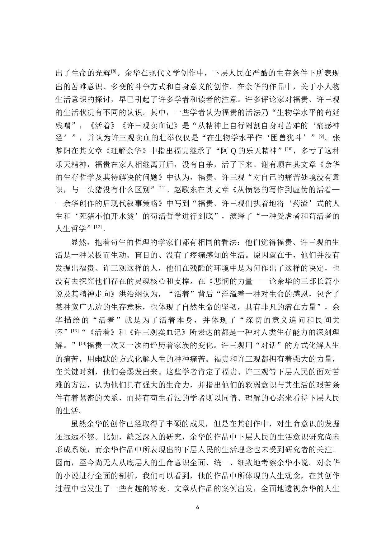 从《活着》《许三观卖血记》看余华小说中的生命意识-30259字.docx 第8页