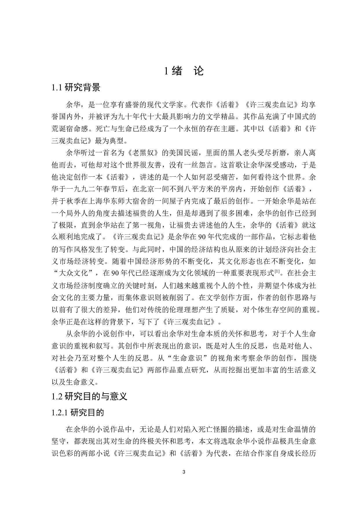 从《活着》《许三观卖血记》看余华小说中的生命意识-30259字.docx 第5页