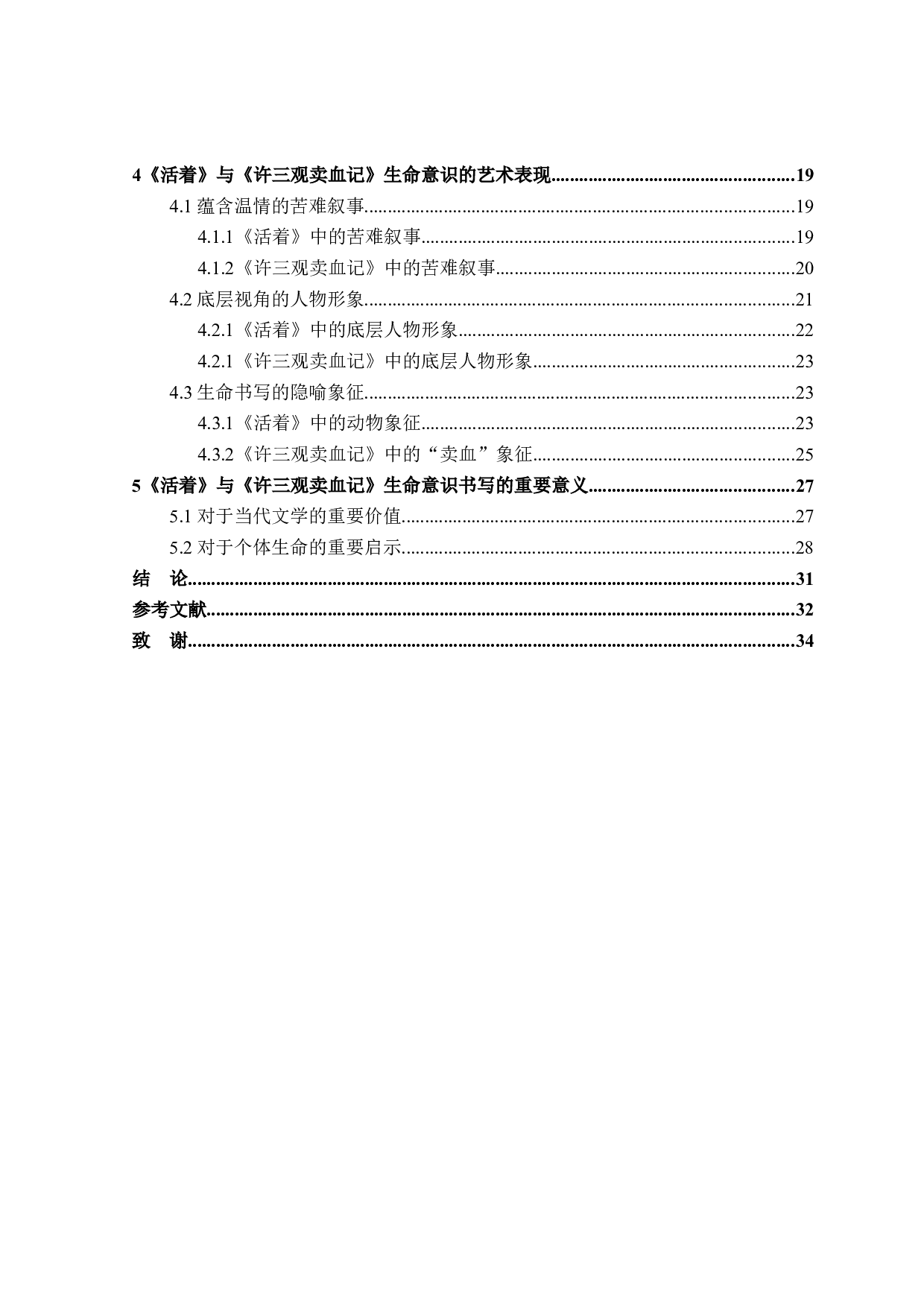 从《活着》《许三观卖血记》看余华小说中的生命意识-30259字.docx 第4页