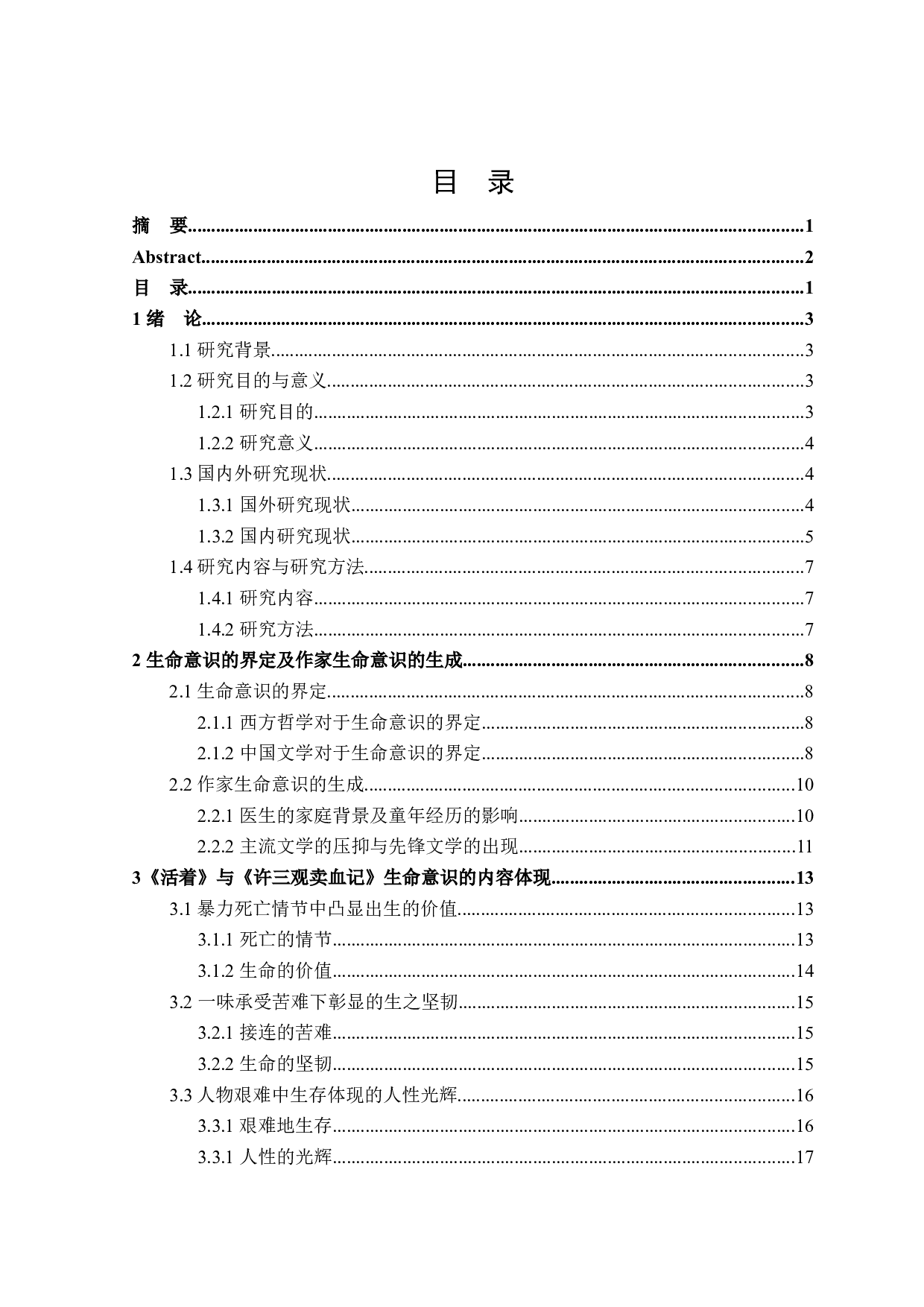 从《活着》《许三观卖血记》看余华小说中的生命意识-30259字.docx 第3页