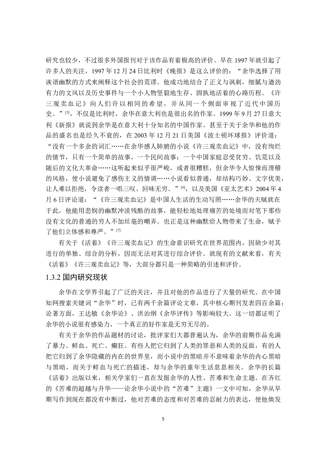 从《活着》《许三观卖血记》看余华小说中的生命意识-30259字.docx 第7页