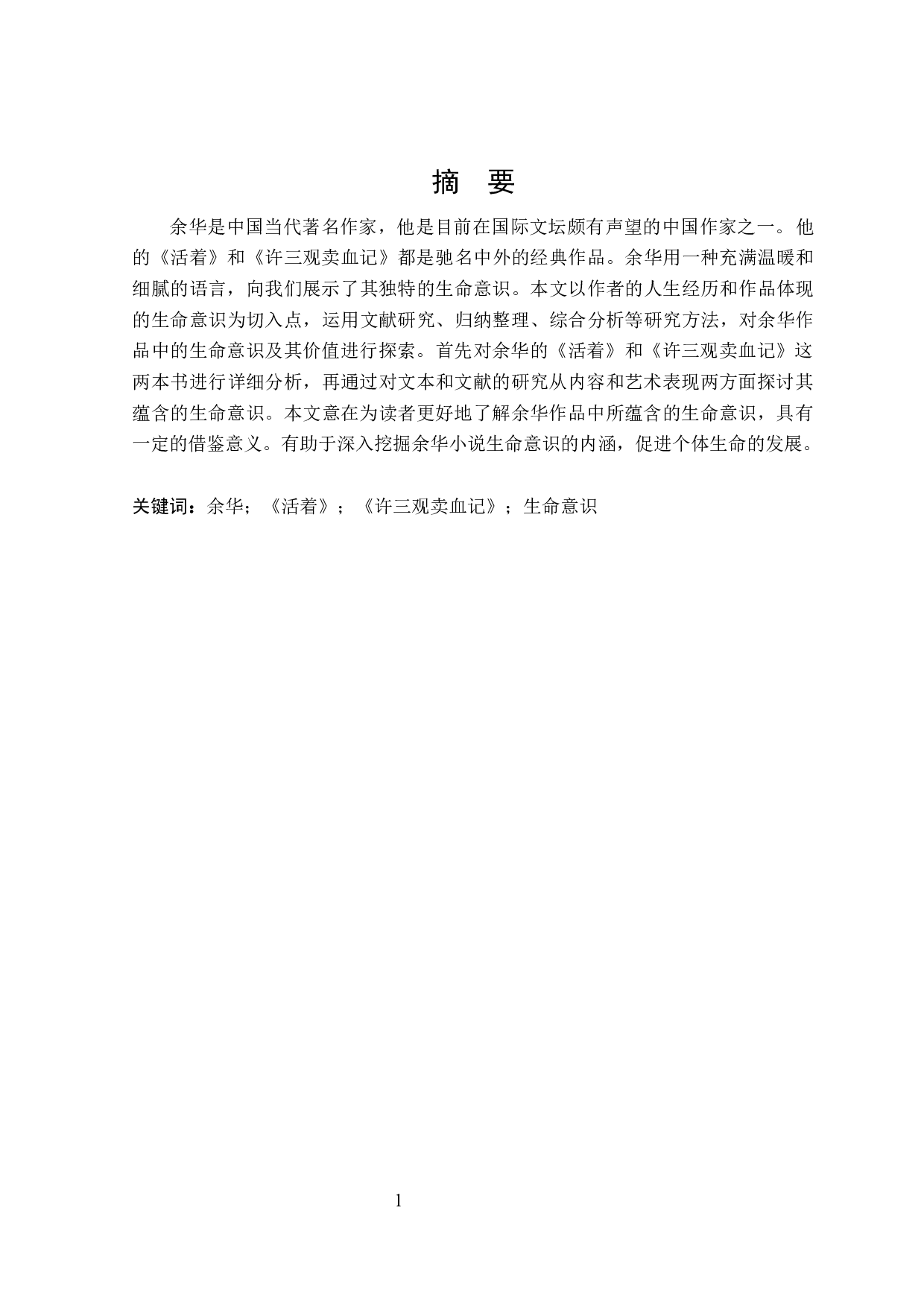 从《活着》《许三观卖血记》看余华小说中的生命意识-30259字.docx 第1页